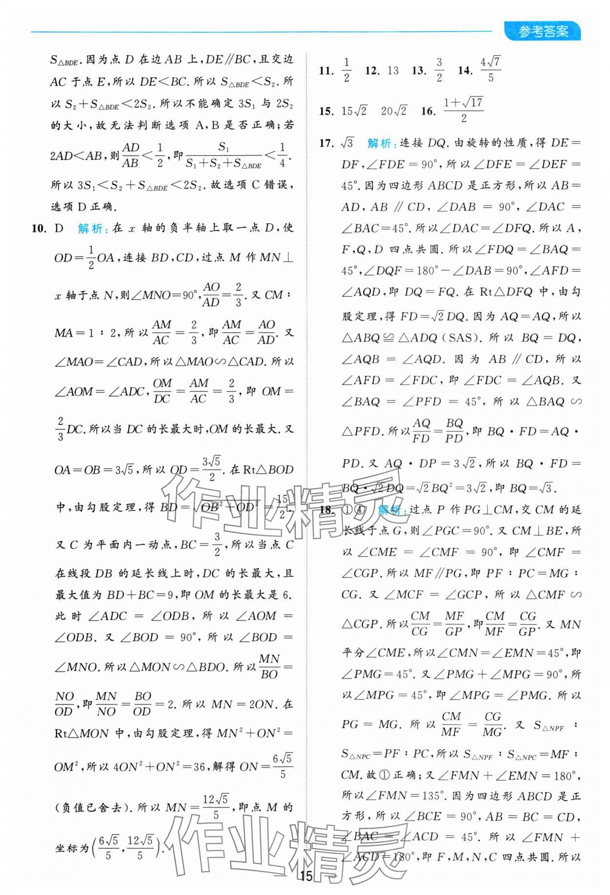 2025年亮點(diǎn)給力全優(yōu)卷霸九年級(jí)數(shù)學(xué)下冊(cè)蘇科版 參考答案第15頁(yè)