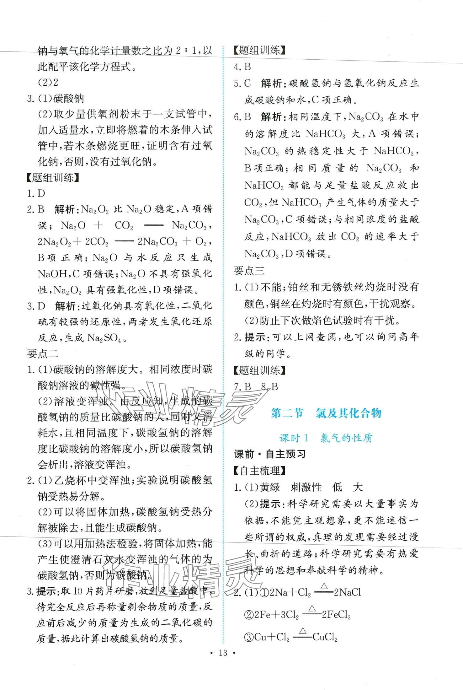 2024年能力培養(yǎng)與測試高中化學(xué)必修第一冊人教版 第13頁