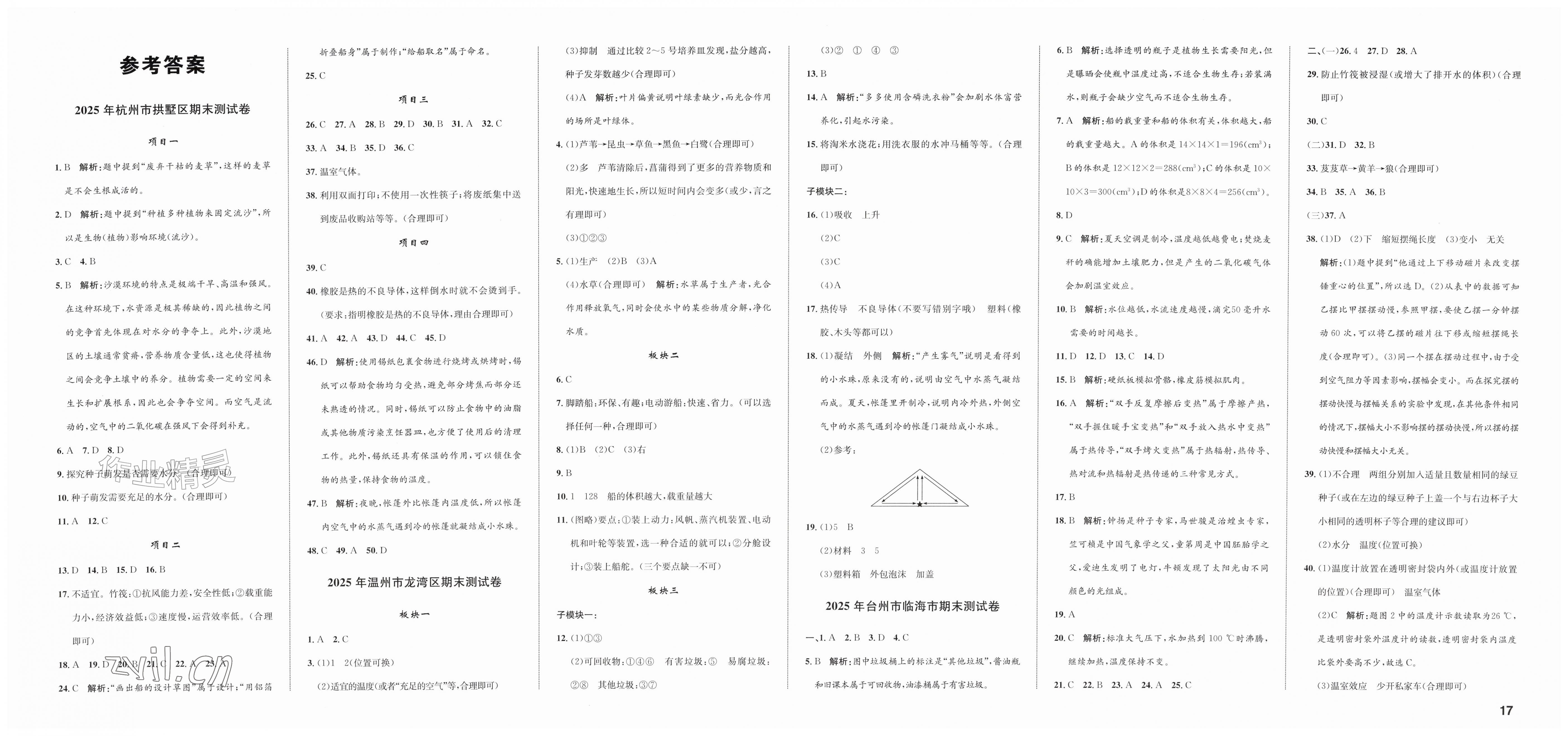 2026年浙点通期末卷五年级科学下册教科版浙江专版&nbsp;第1页