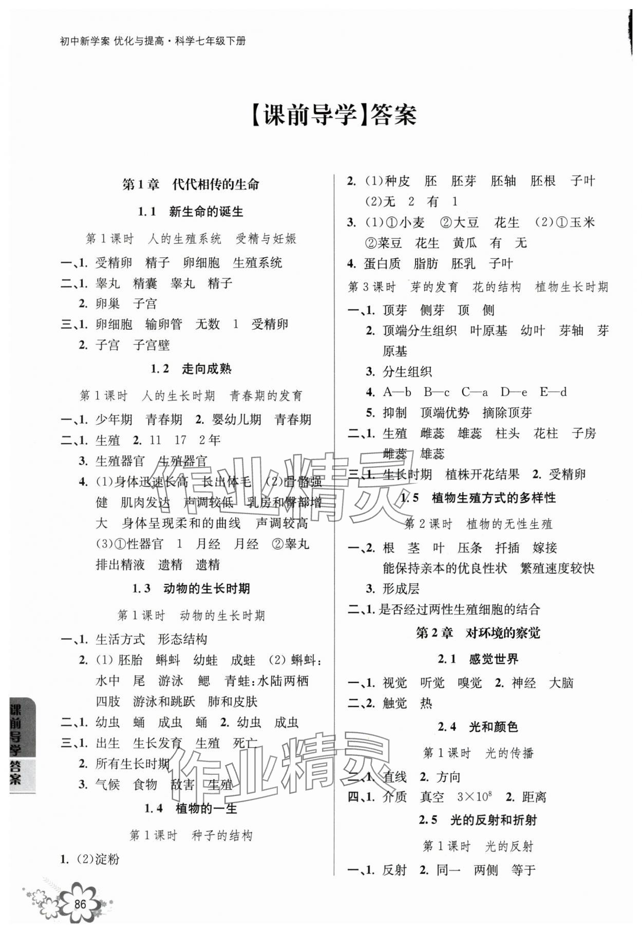 2024年初中新學(xué)案優(yōu)化與提高七年級科學(xué)下冊浙教版 參考答案第1頁