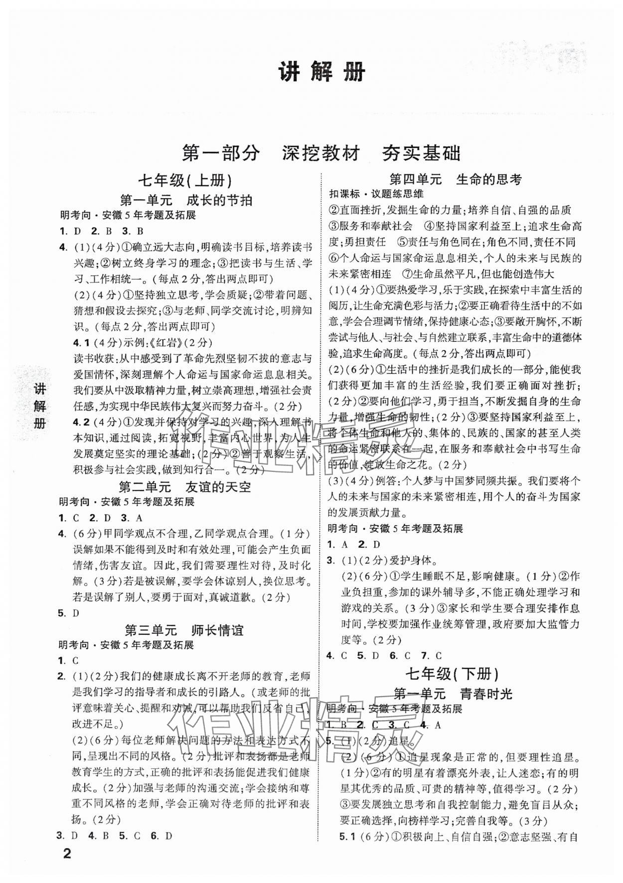 2025年中考面對面道德與法治安徽專版 參考答案第1頁