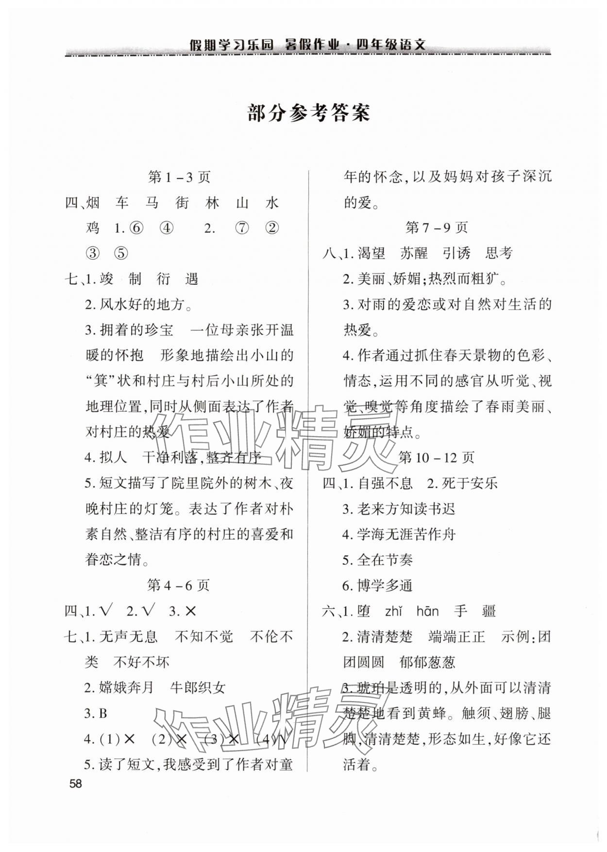 2025年假期学习乐园暑假作业四年级语文世界图书出版公司 参考答案第1页