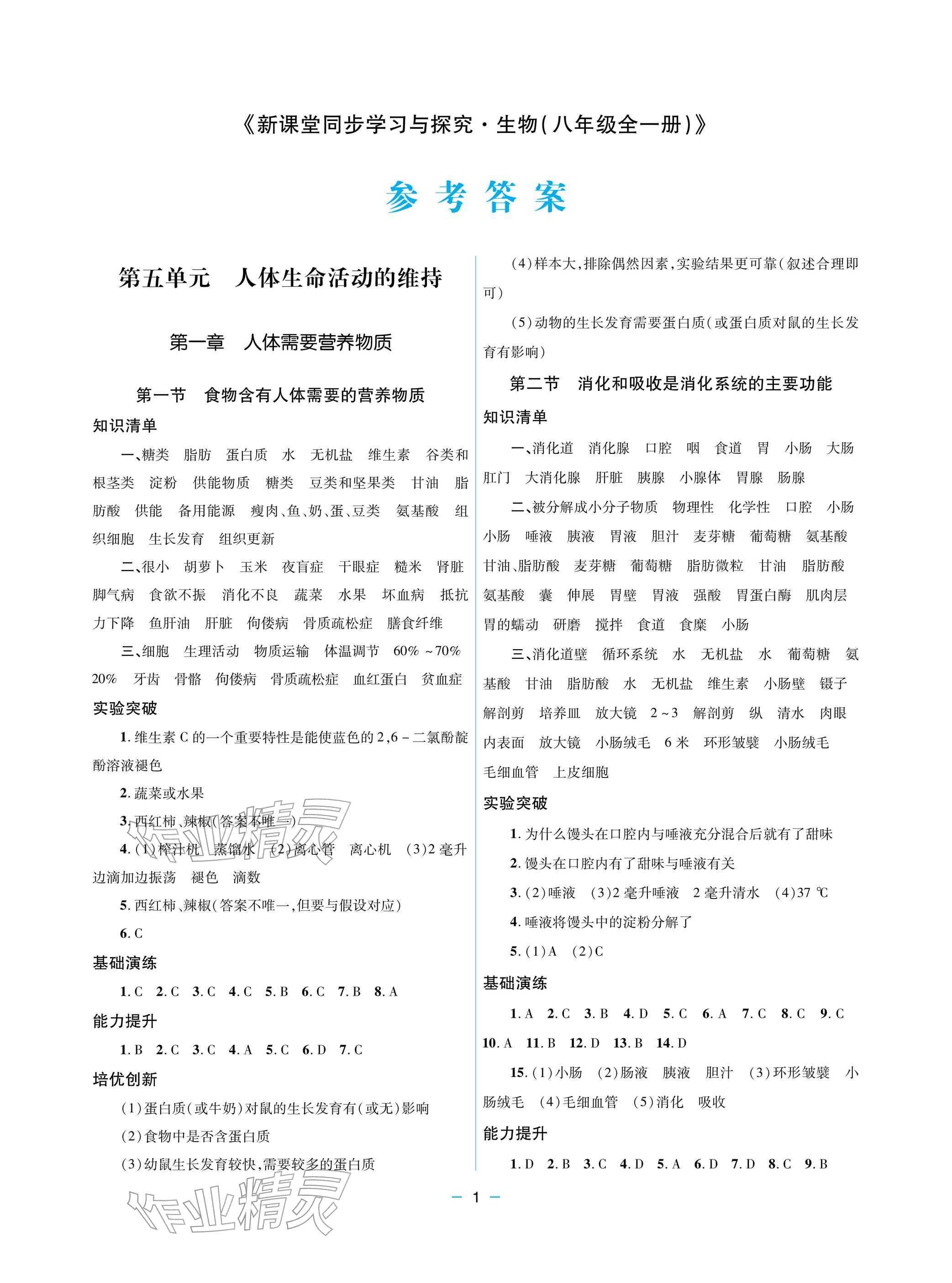 2025年新课堂同步学习与探究八年级生物全一册济南版 参考答案第1页