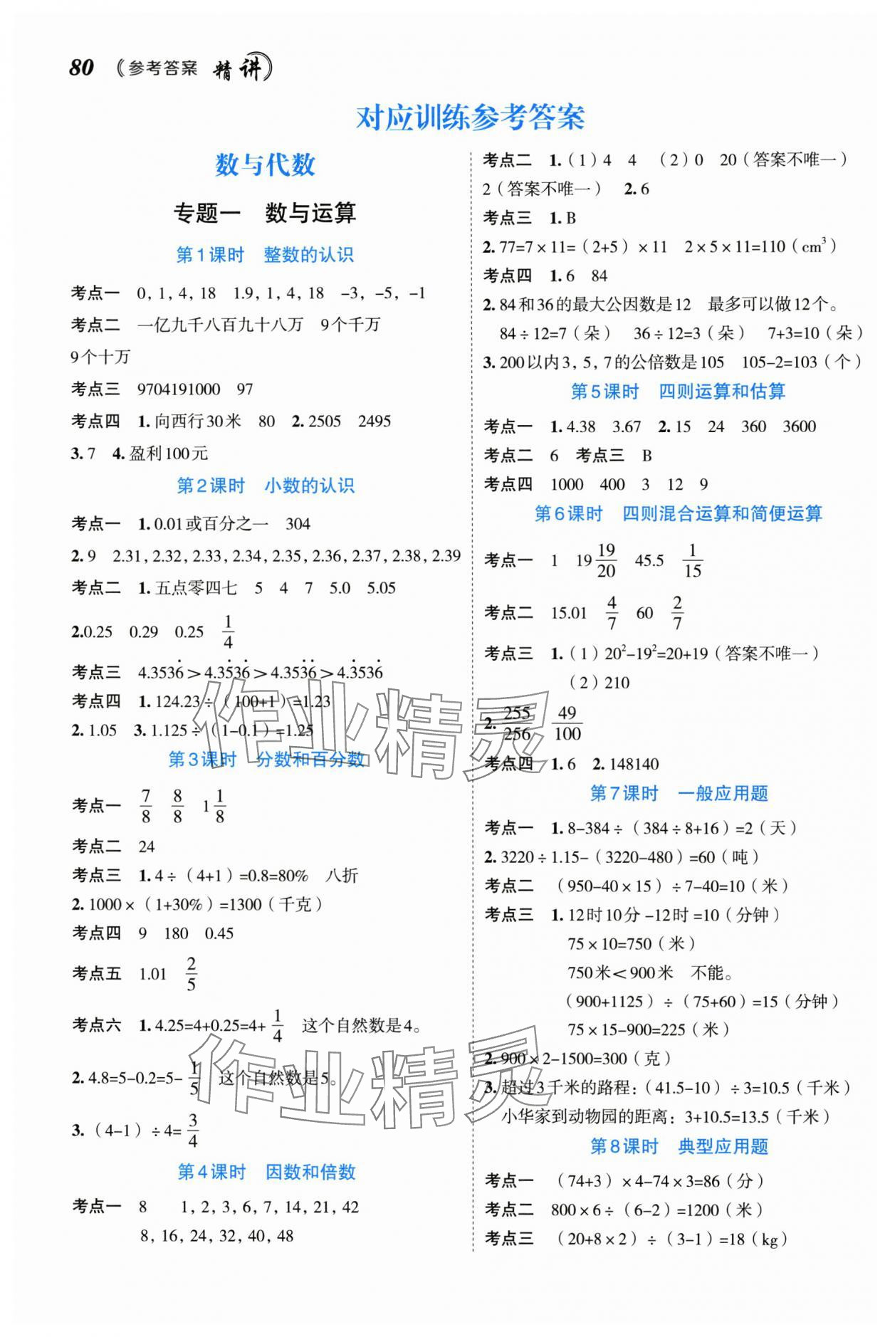 2025年名師面對面小考致高點數學 參考答案第1頁