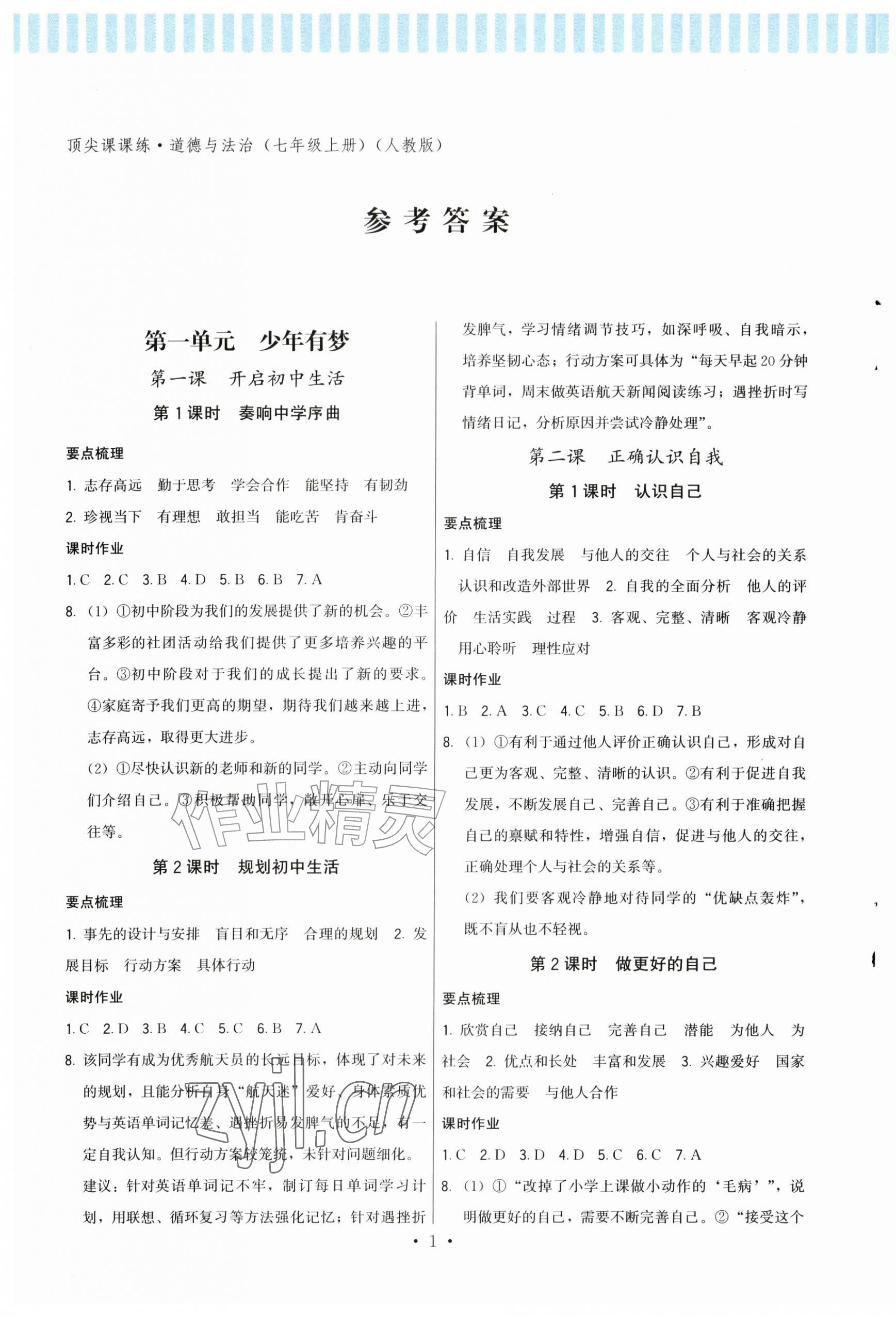 2026年顶尖课课练七年级道德与法治上册人教版&nbsp;第1页