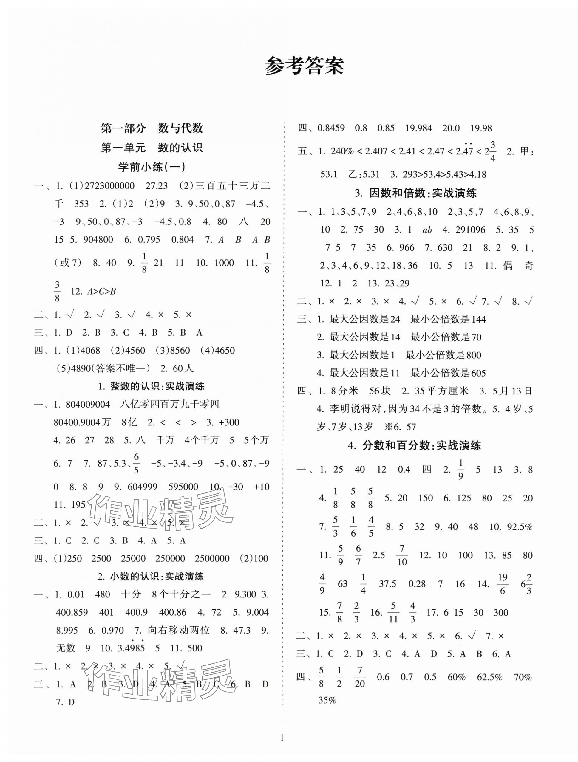 2024年金椰風小學畢業(yè)總復(fù)習數(shù)學 第1頁