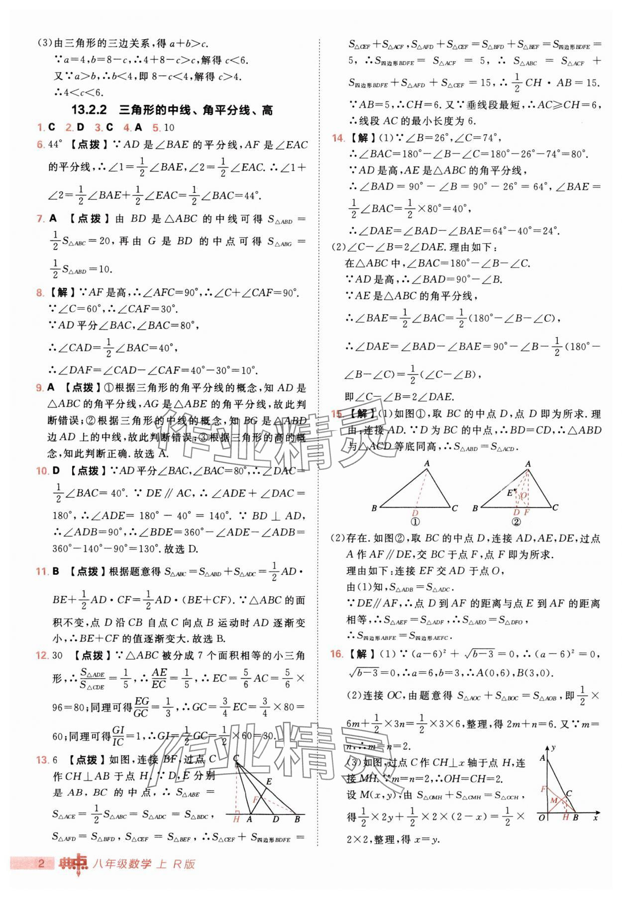 2025年综合应用创新题典中点八年级数学上册人教版 第2页