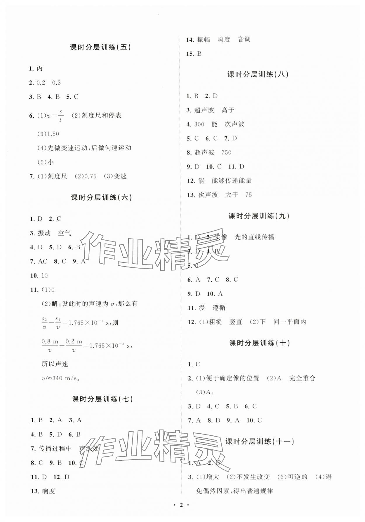 2023年同步练习册分层卷八年级物理全一册沪科版 参考答案第2页