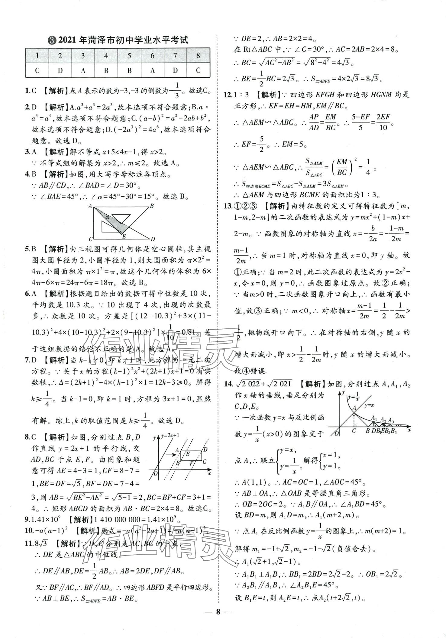 2024年3年真题2年模拟1年预测数学中考菏泽专版&nbsp;第8页