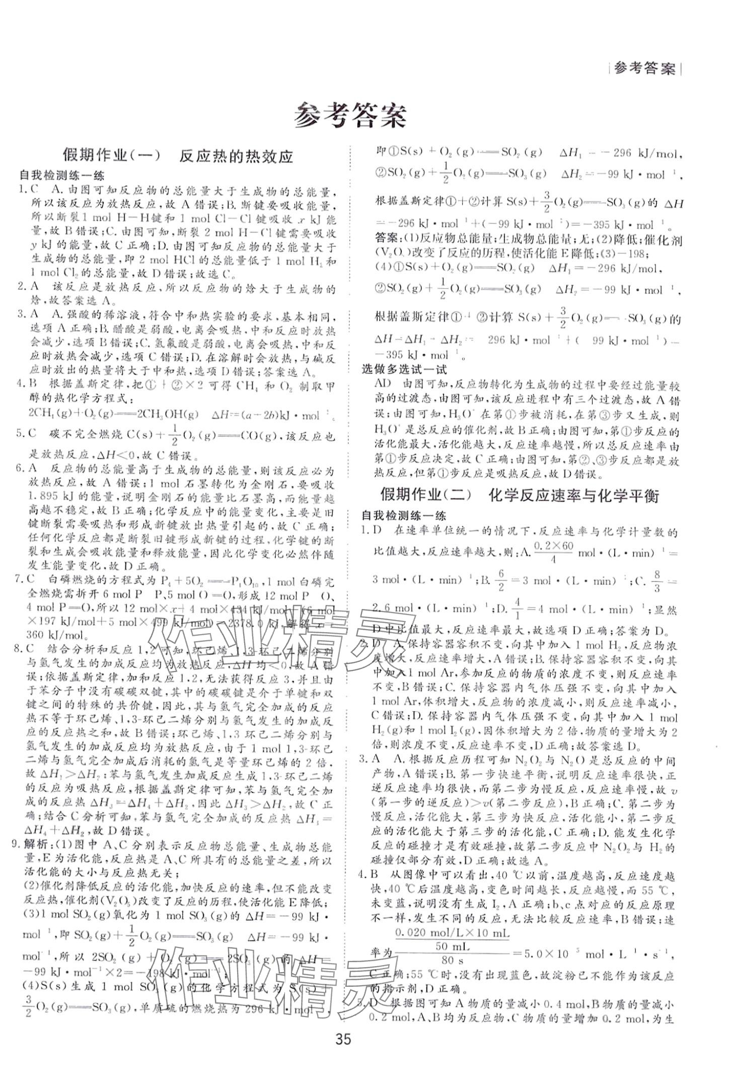 2024年過(guò)好假期每一天南方出版社高二化學(xué) 第1頁(yè)