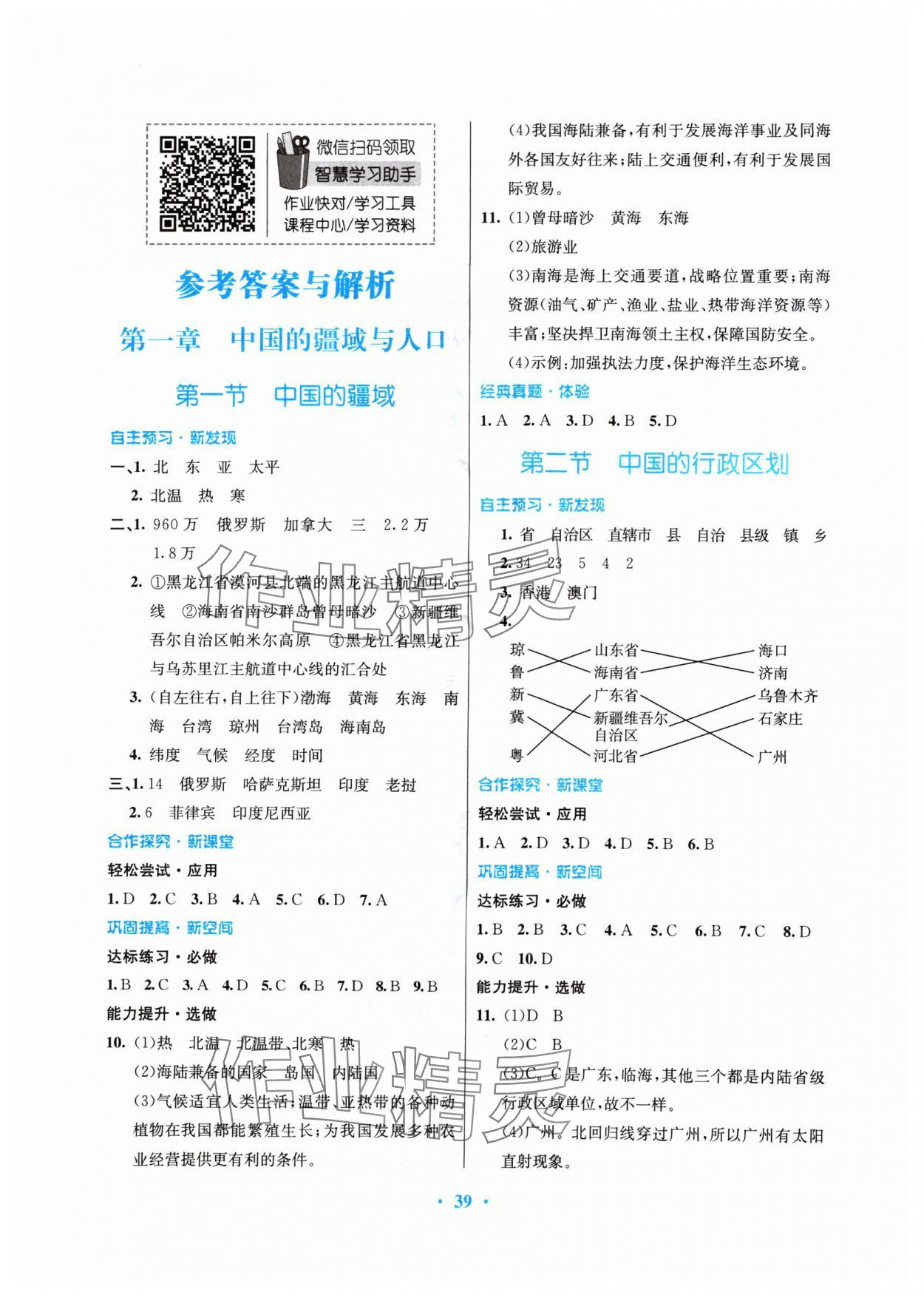 2024年南方新课堂金牌学案八年级地理上册湘教版 第1页