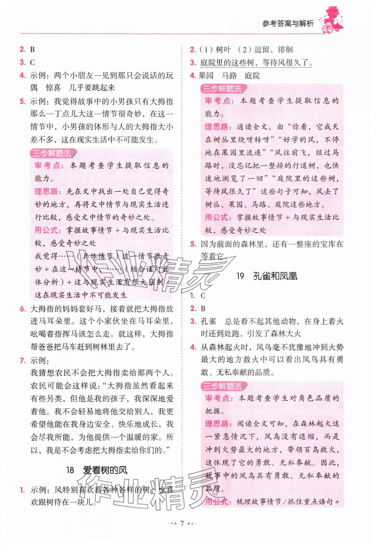 2025年小學(xué)語(yǔ)文閱讀真題80篇三年級(jí)廣東專版廣東經(jīng)濟(jì)出版社 第7頁(yè)