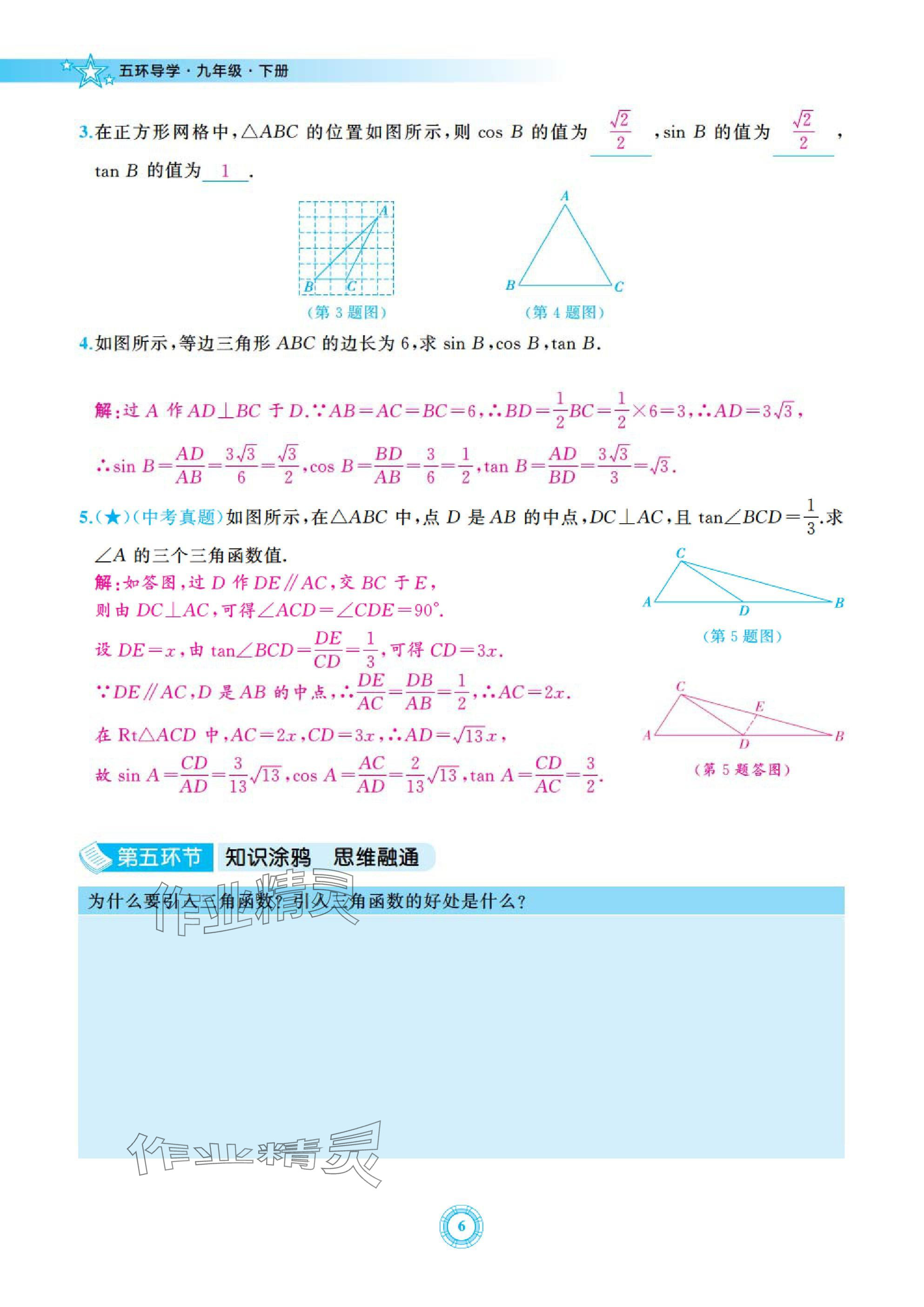 2025年五環(huán)導學九年級數(shù)學下冊北師大版 參考答案第6頁