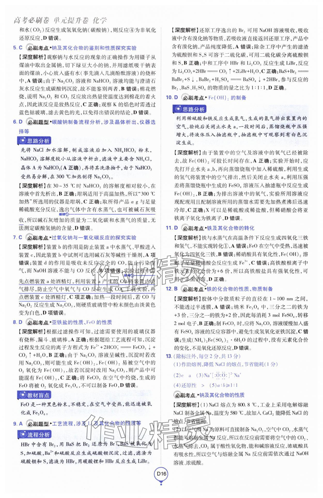2025年高考必刷卷單元提升卷高中化學人教版 第16頁