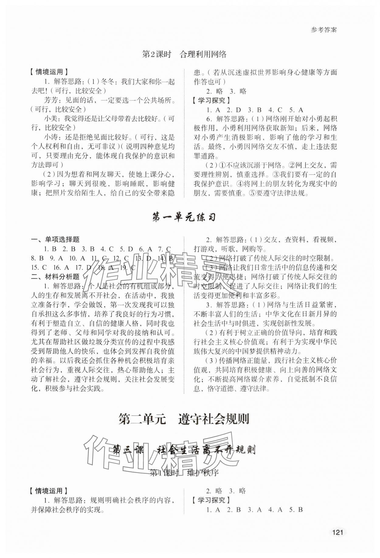 2024年學(xué)習(xí)實(shí)踐手冊(cè)山東人民出版社八年級(jí)道德與法治上冊(cè)人教版 參考答案第2頁