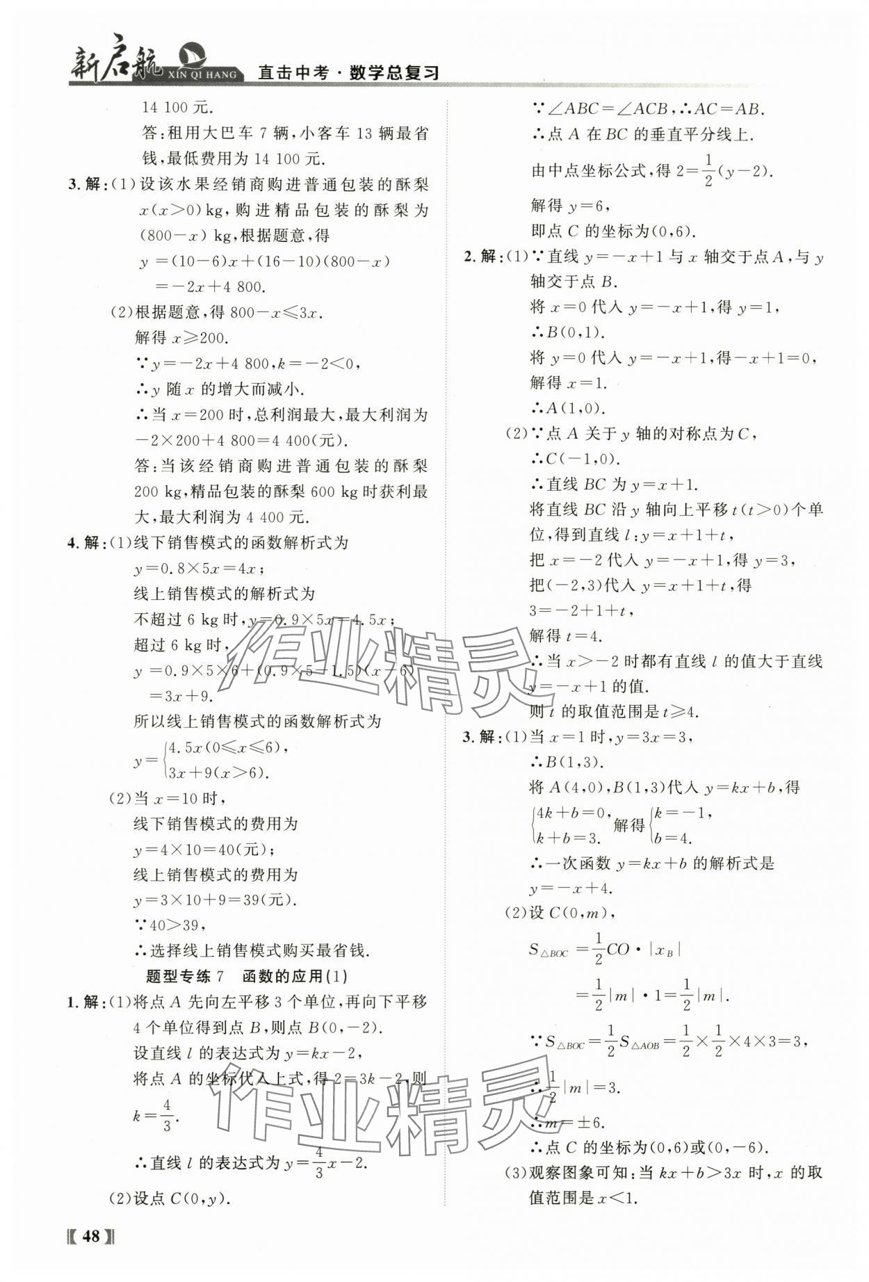 2024年新啟航中考總復習數學福建專版 參考答案第48頁