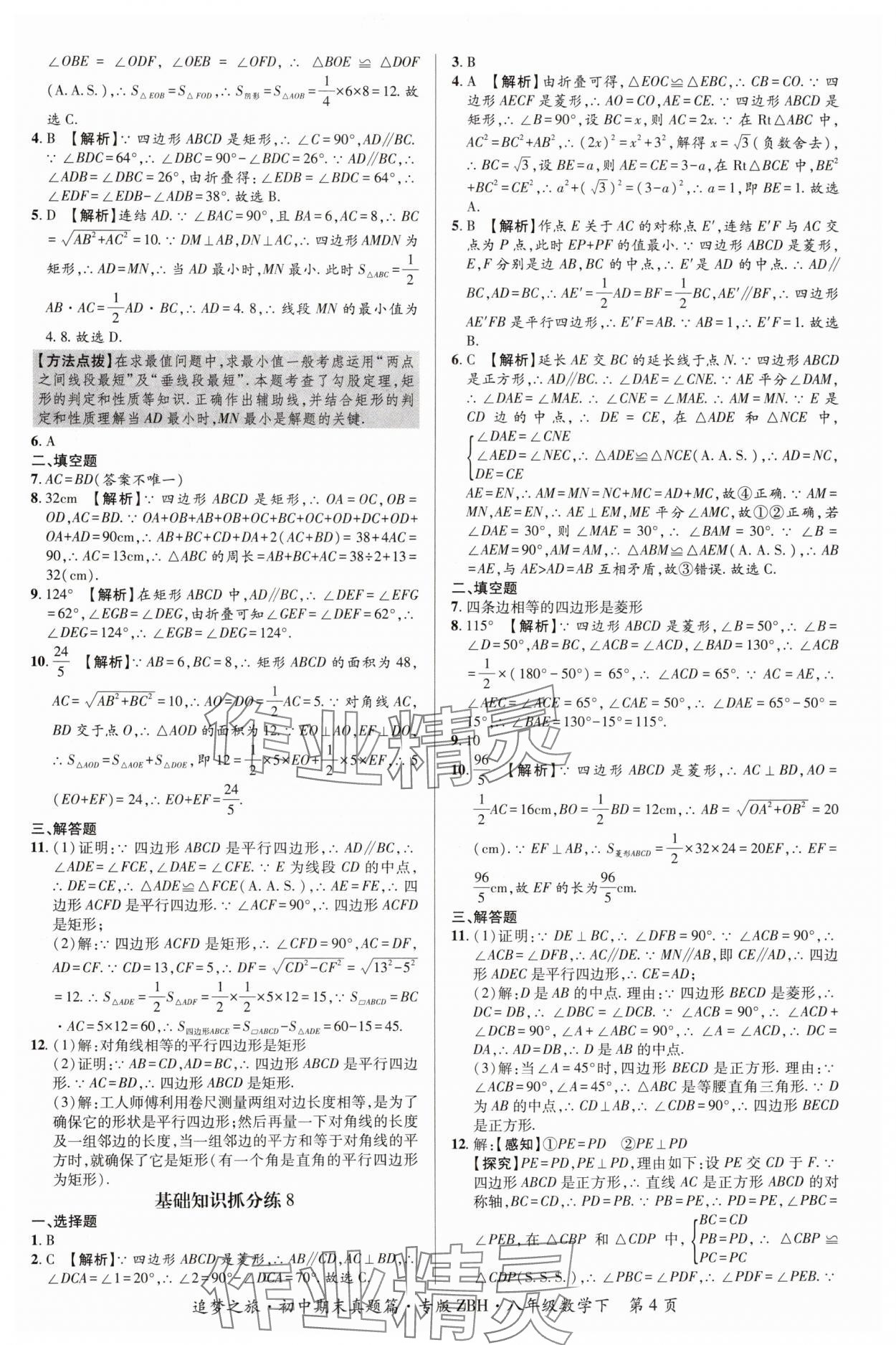 2024年追夢(mèng)之旅初中期末真題篇八年級(jí)數(shù)學(xué)下冊(cè)華師大版河南專版 參考答案第4頁(yè)