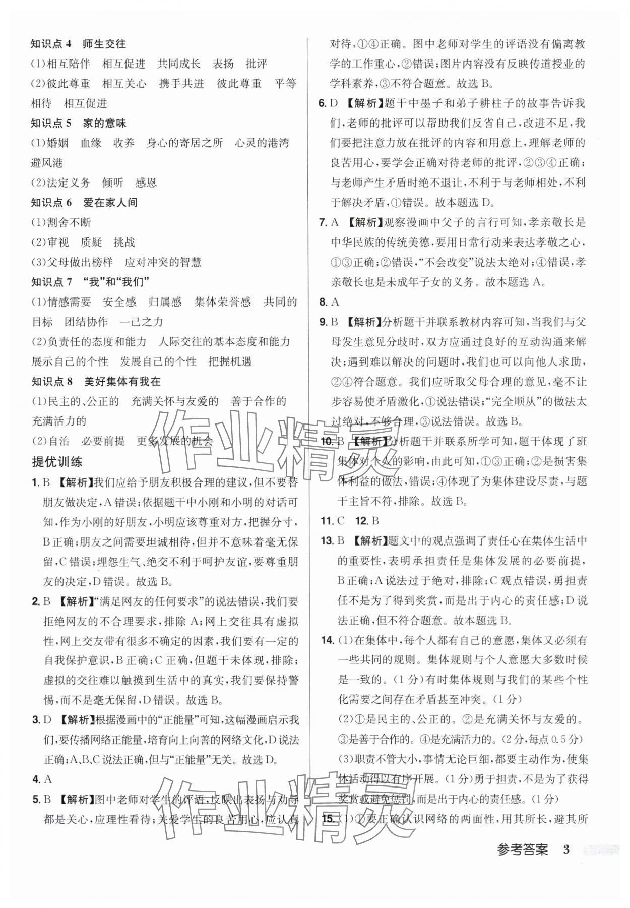 2024年啟東中學(xué)中考總復(fù)習(xí)道德與法治徐州專版 第3頁