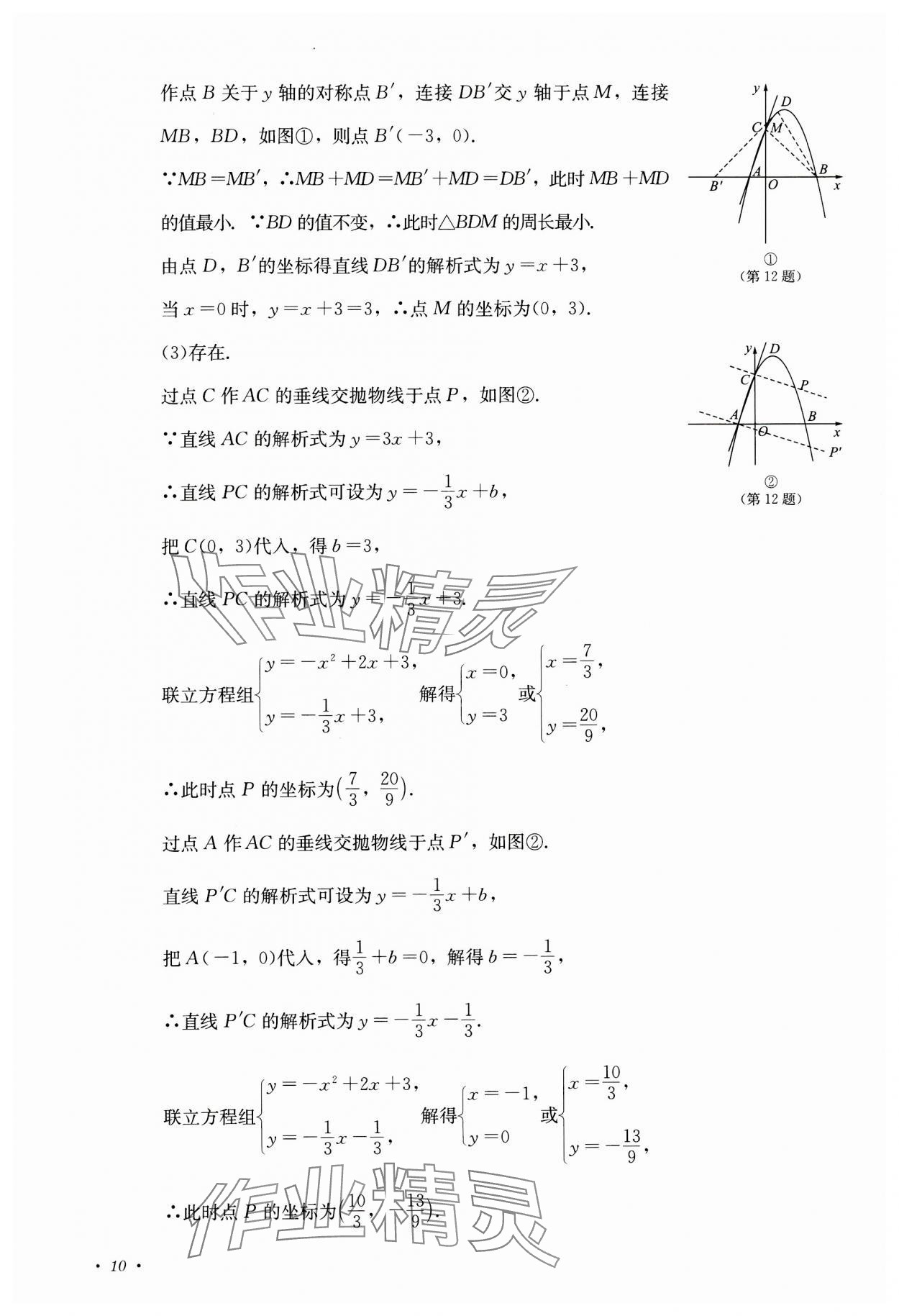 2023年學(xué)情點(diǎn)評(píng)四川教育出版社九年級(jí)數(shù)學(xué)上冊(cè)人教版 參考答案第10頁(yè)