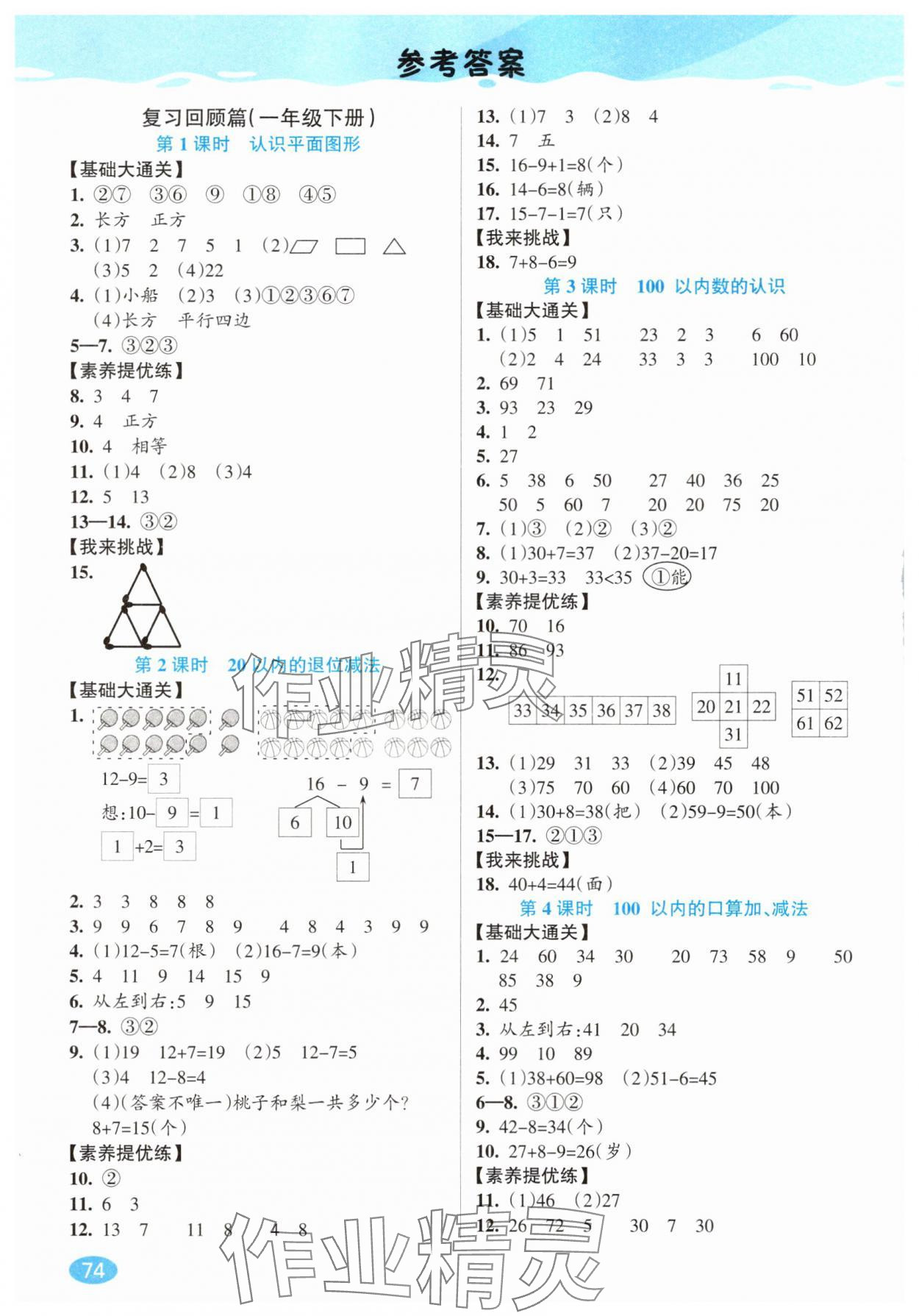 2025年暑假銜接一升二年級數學人教版延邊人民出版社 參考答案第1頁