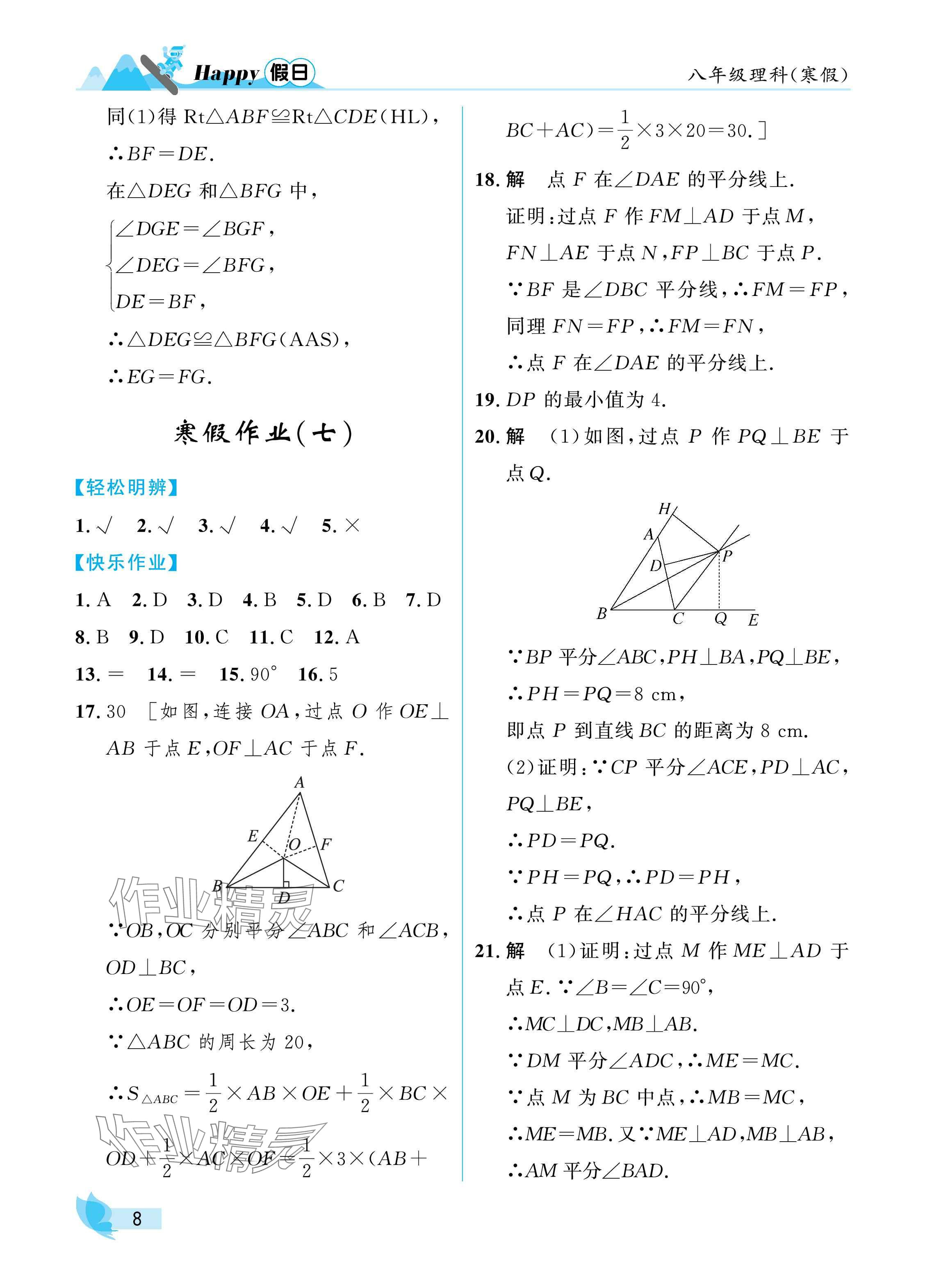 2025年寒假Happy假日八年级理科&nbsp;参考答案第8页