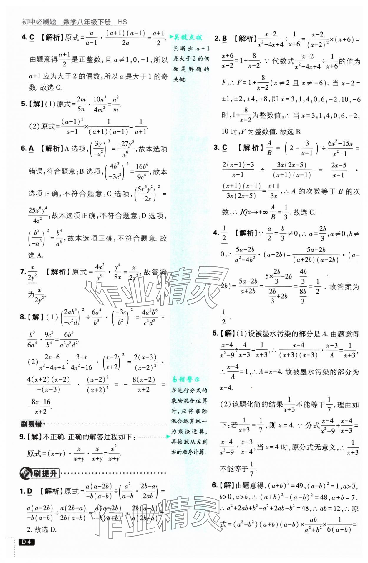 2025年初中必刷題八年級數(shù)學(xué)下冊華師大版 參考答案第4頁