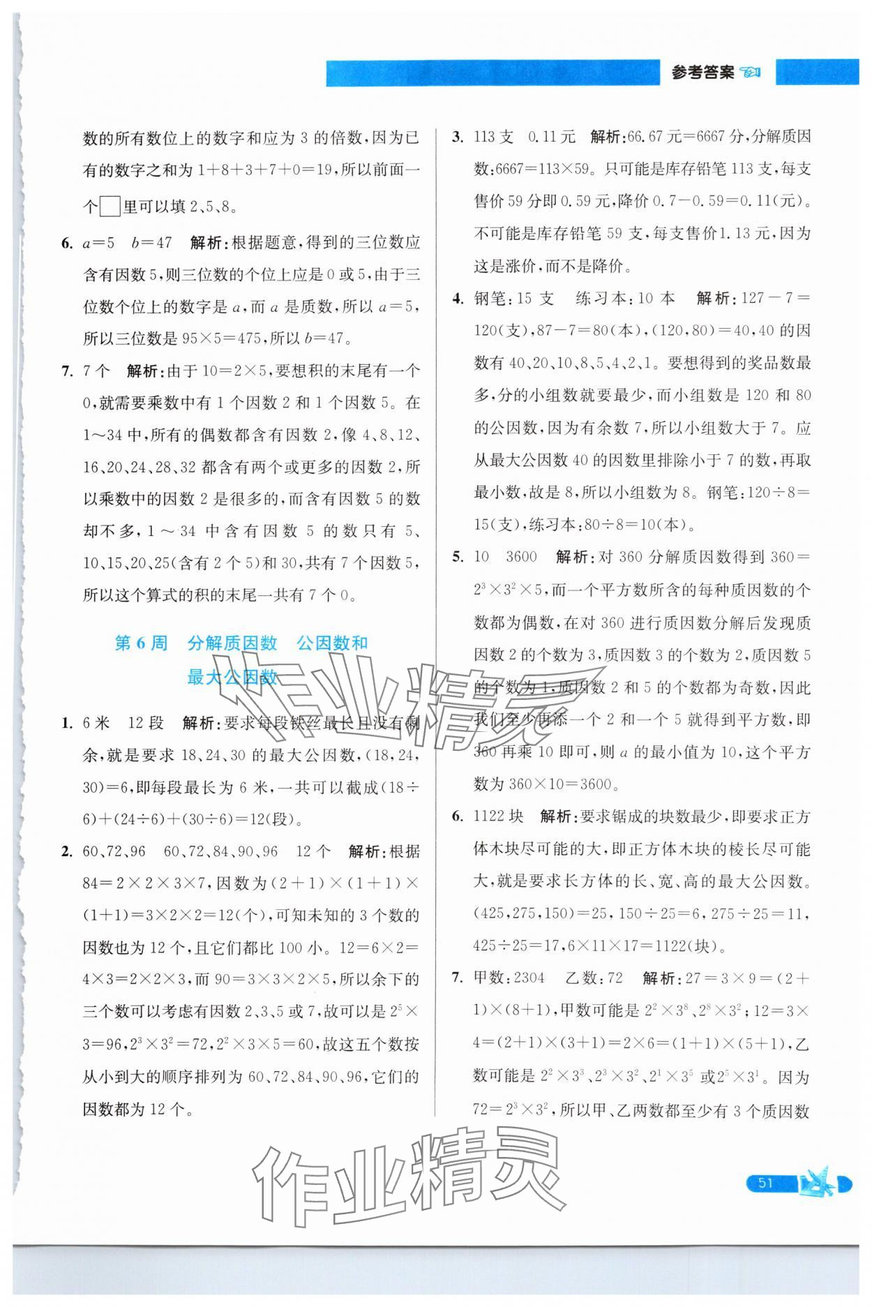 2025年超能学典小学数学附加题提优能手五年级下册苏教版 参考答案第5页