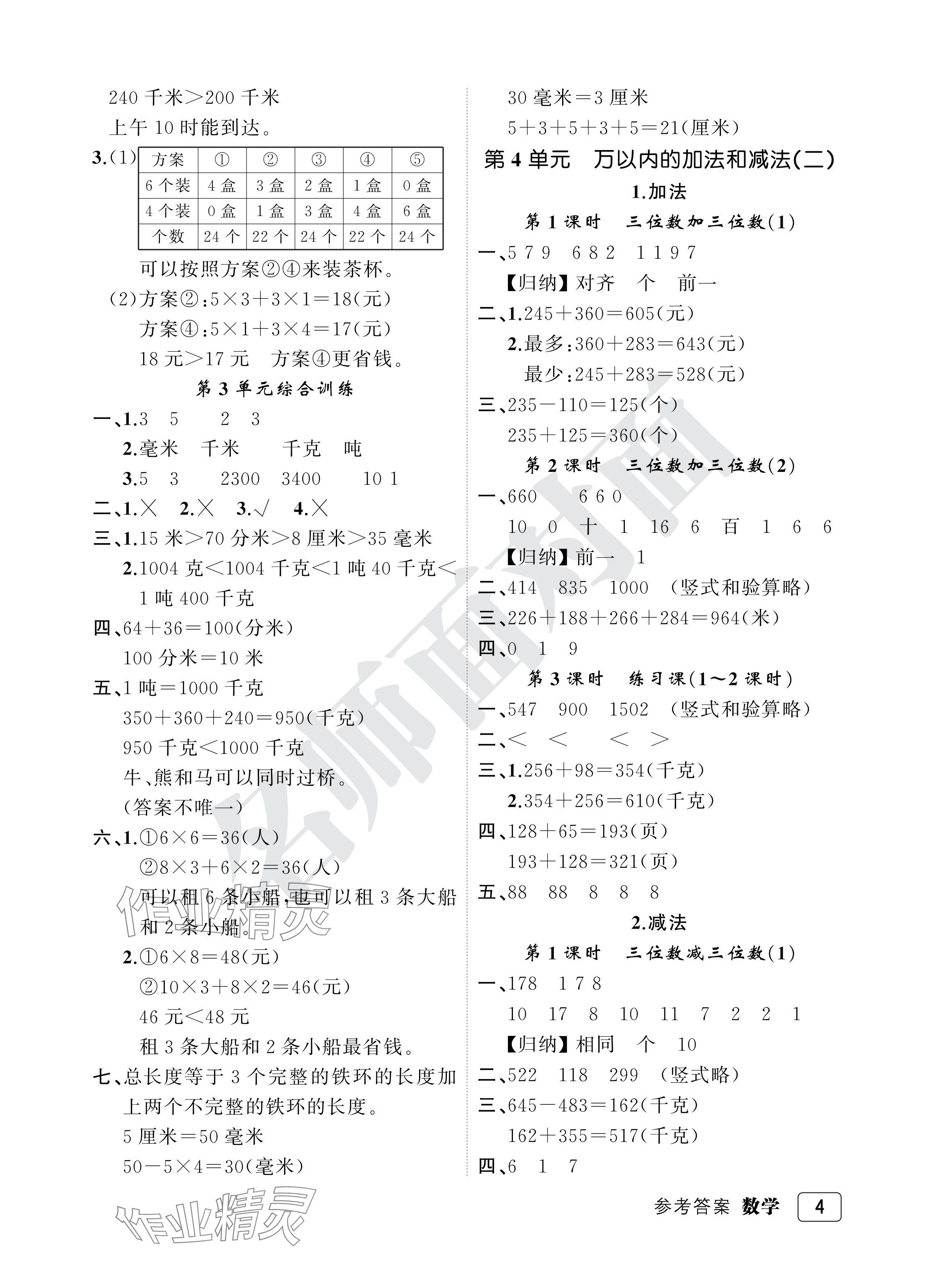 2024年名師面對面先學(xué)后練三年級數(shù)學(xué)上冊人教版評議教輔 參考答案第4頁