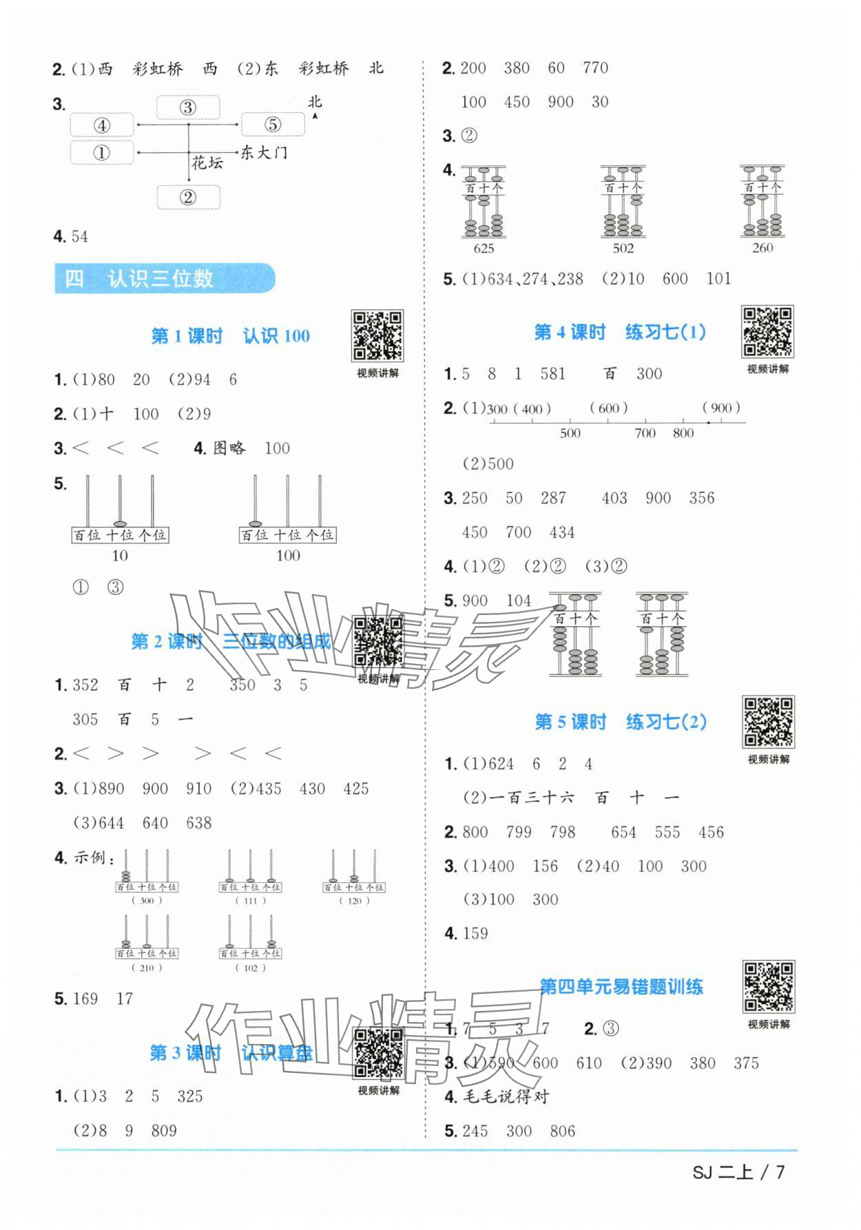 2025年陽光同學(xué)課時優(yōu)化作業(yè)二年級數(shù)學(xué)上冊蘇教版 第7頁