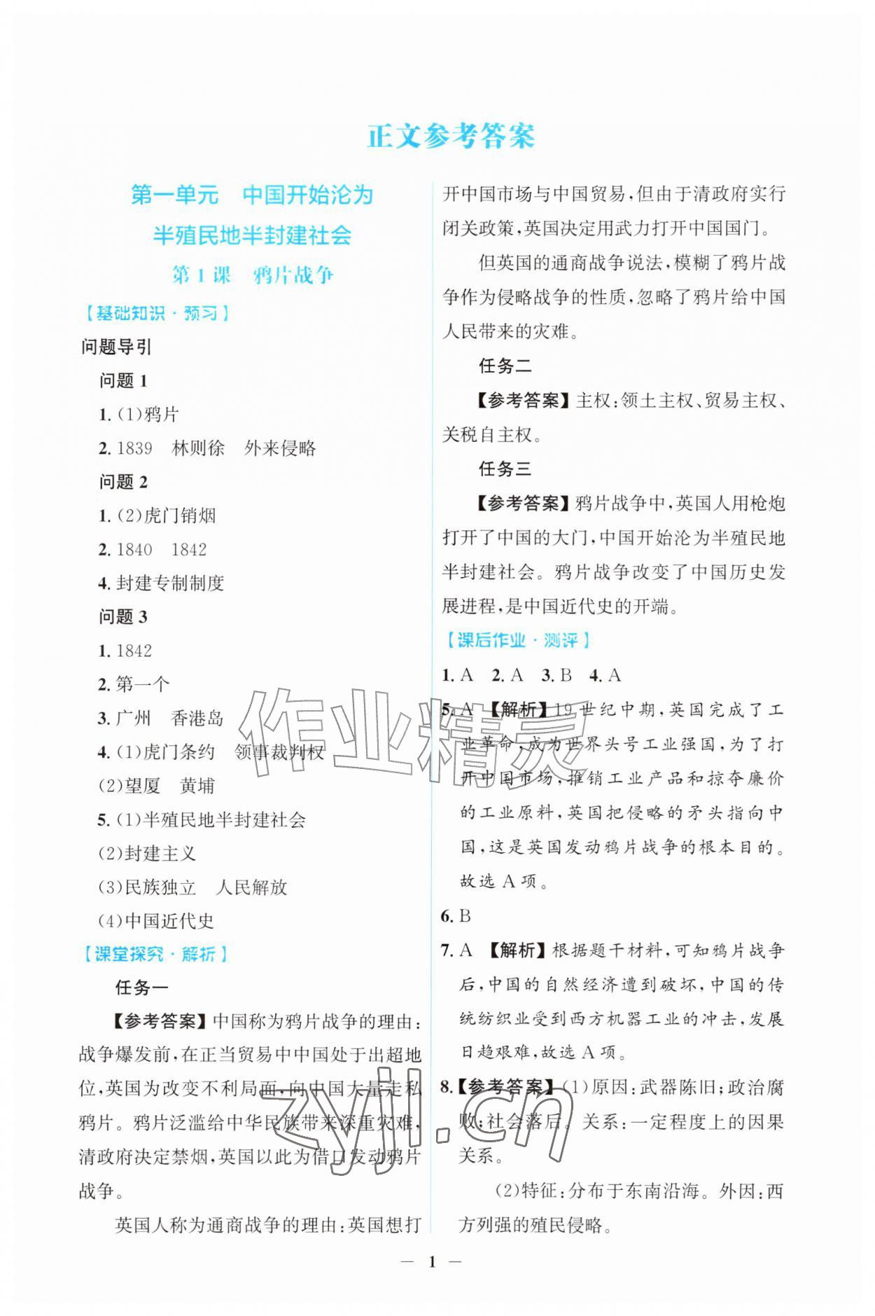 2026年同步解析与测评吉林八年级历史上册人教版&nbsp;第1页
