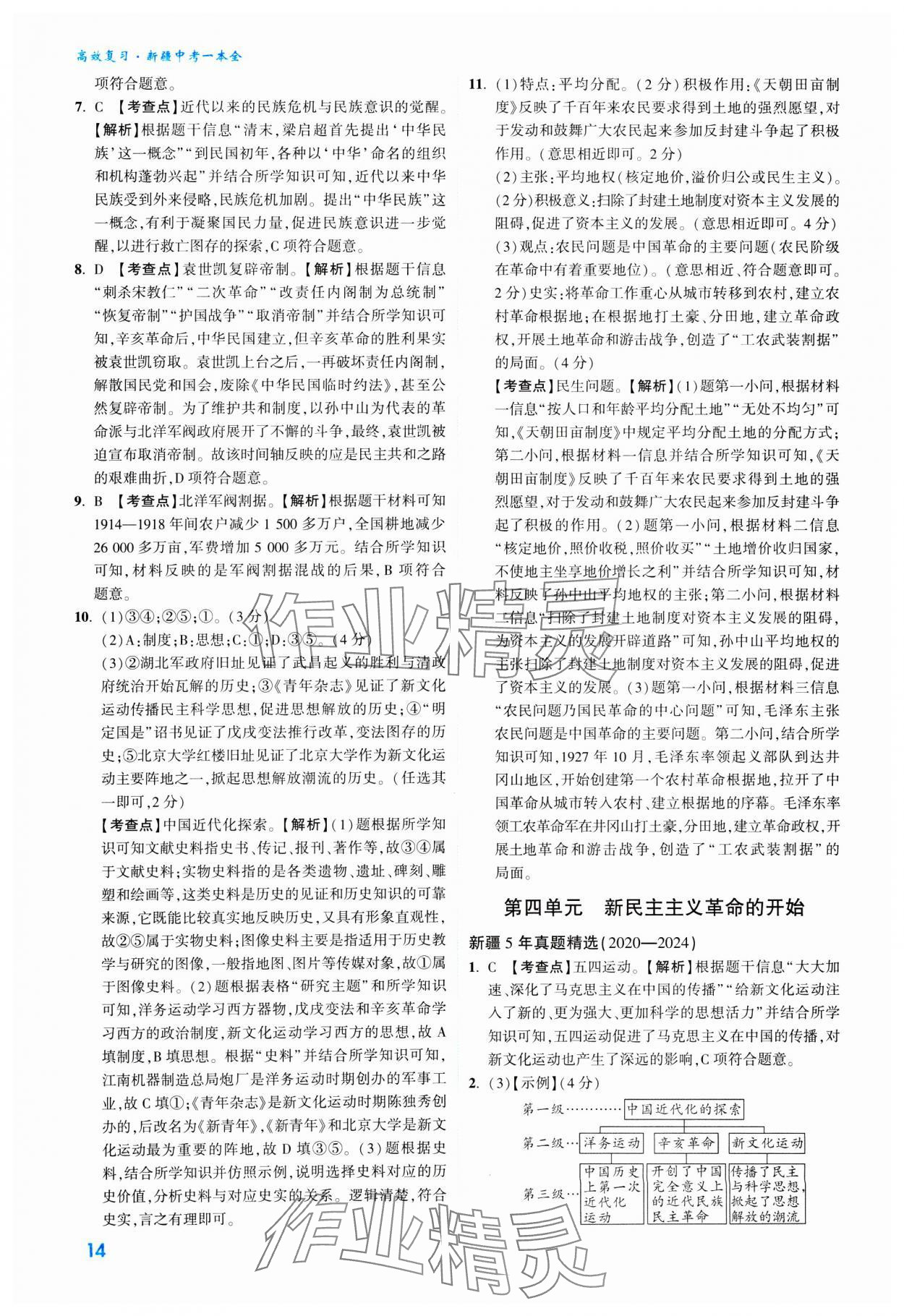 2025年高效復習新疆中考歷史 參考答案第14頁