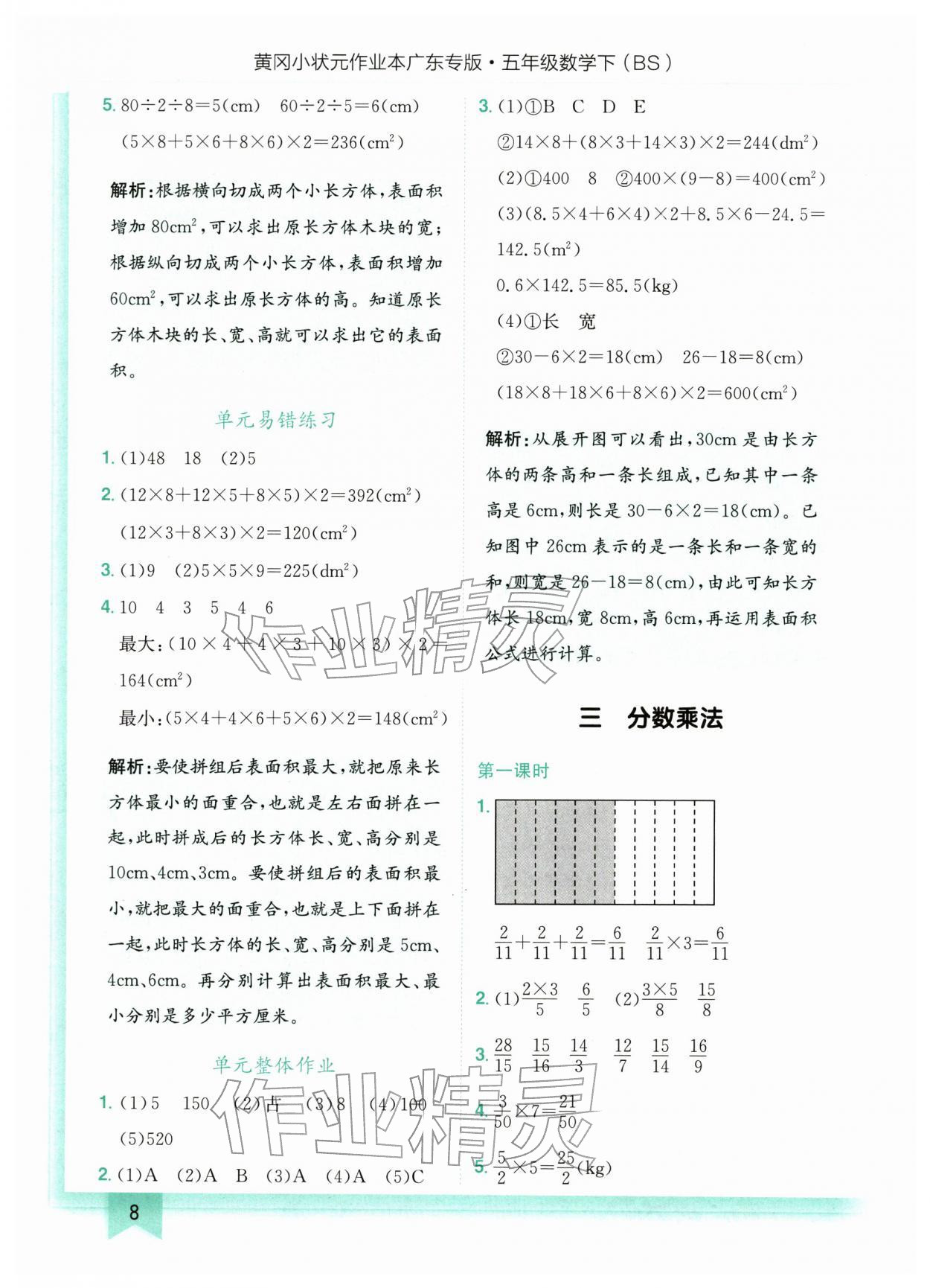 2026年黄冈小状元作业本五年级数学下册北师大版广东专版&nbsp;第8页