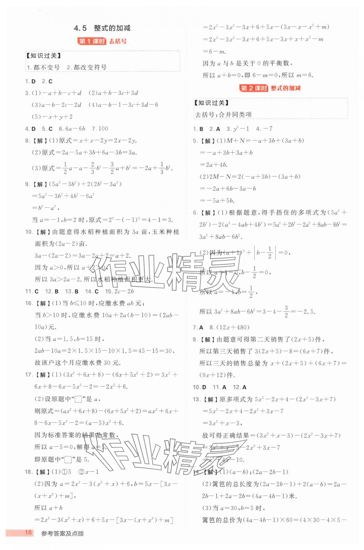 2025年綜合應(yīng)用創(chuàng)新題典中點(diǎn)七年級(jí)數(shù)學(xué)上冊浙教版浙江專版 第18頁