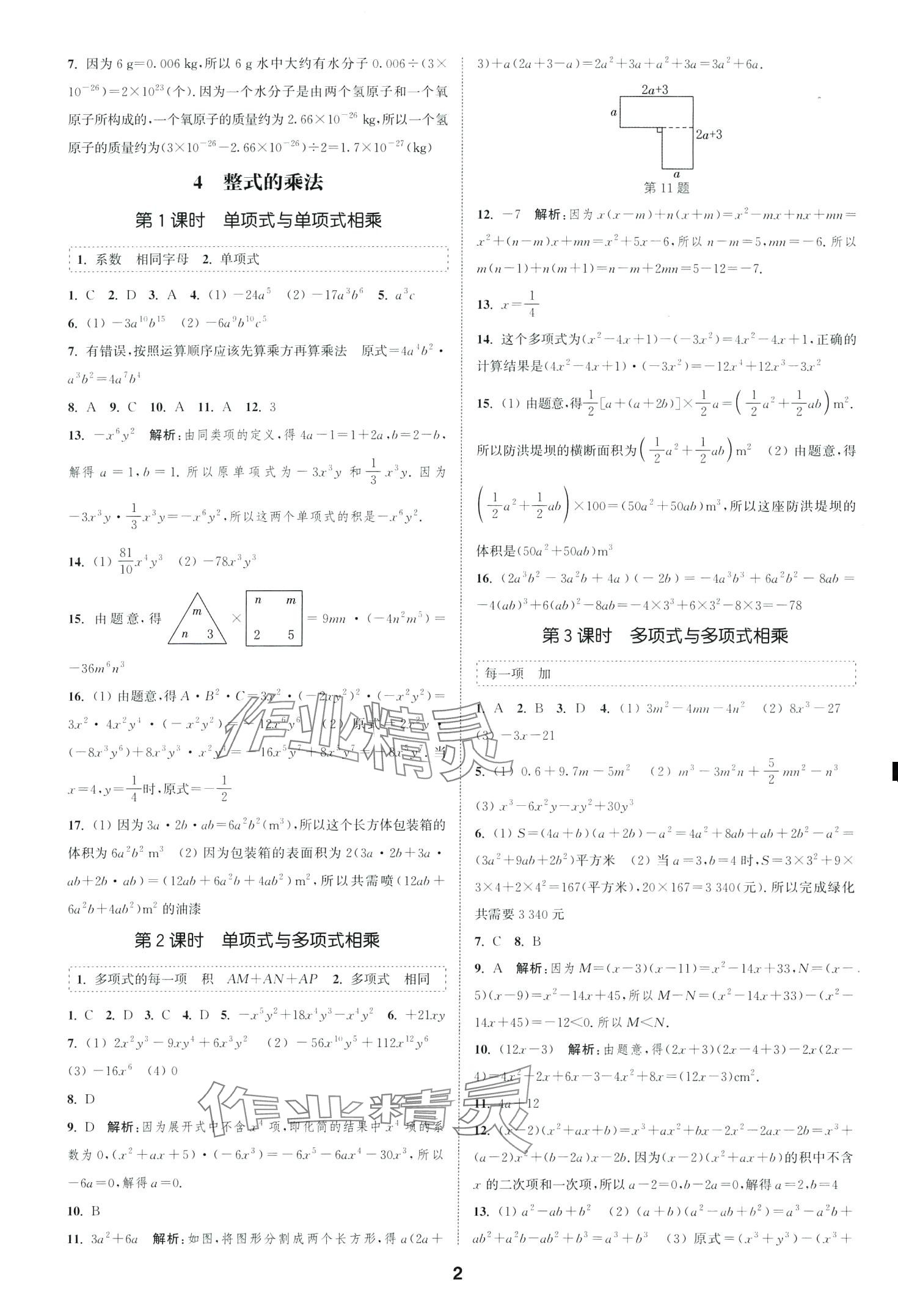 2024年通城學(xué)典課時(shí)作業(yè)本七年級(jí)數(shù)學(xué)下冊(cè)北師大版山西專版 第2頁(yè)