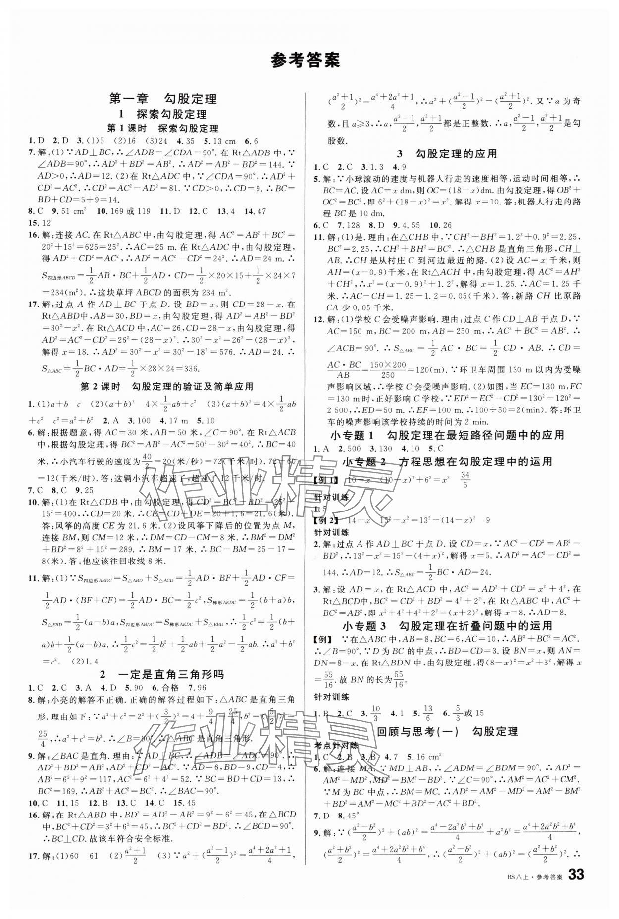 2024年名校课堂八年级数学上册北师大版 第1页