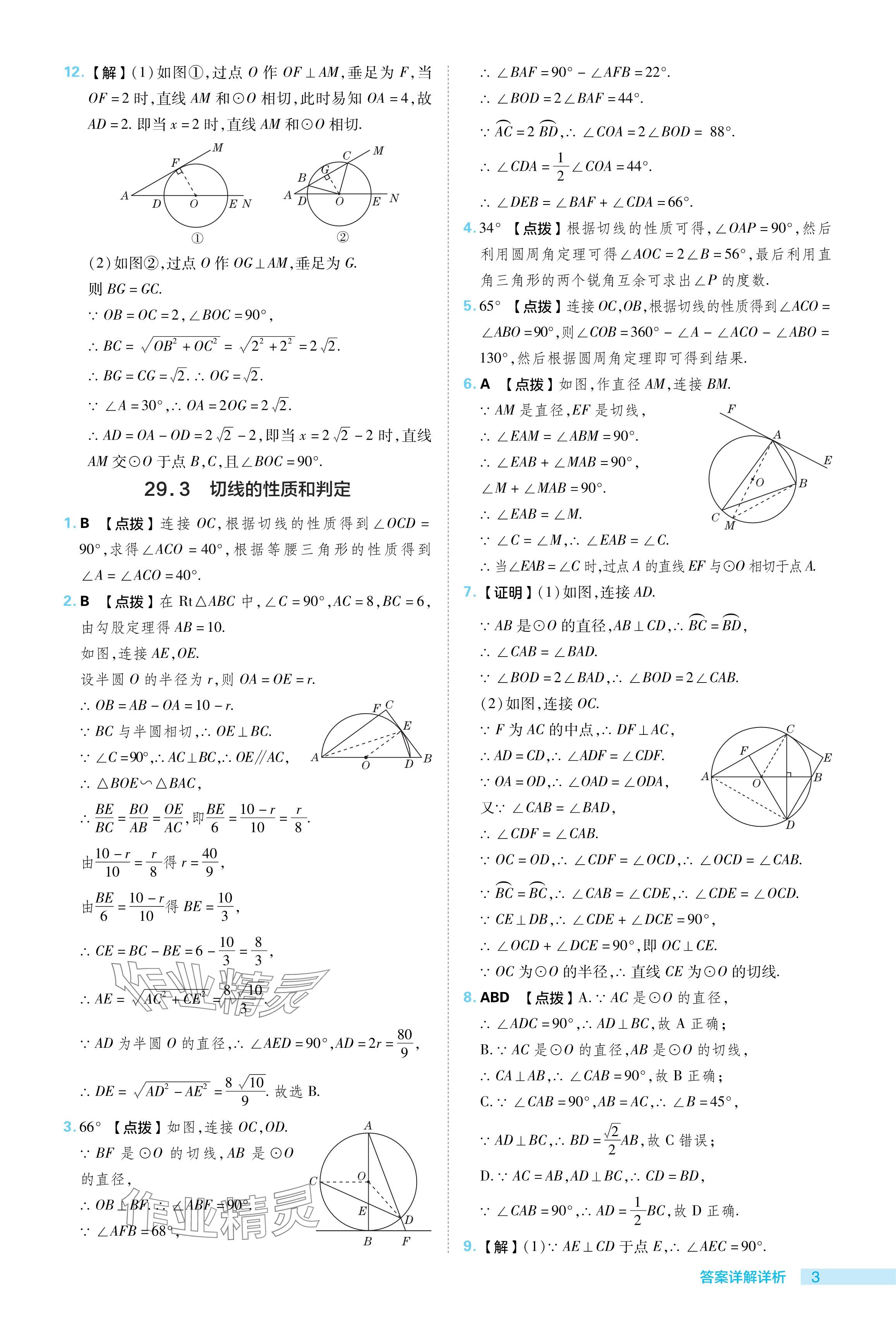 2024年綜合應(yīng)用創(chuàng)新題典中點(diǎn)九年級(jí)數(shù)學(xué)下冊(cè)冀教版 參考答案第3頁(yè)