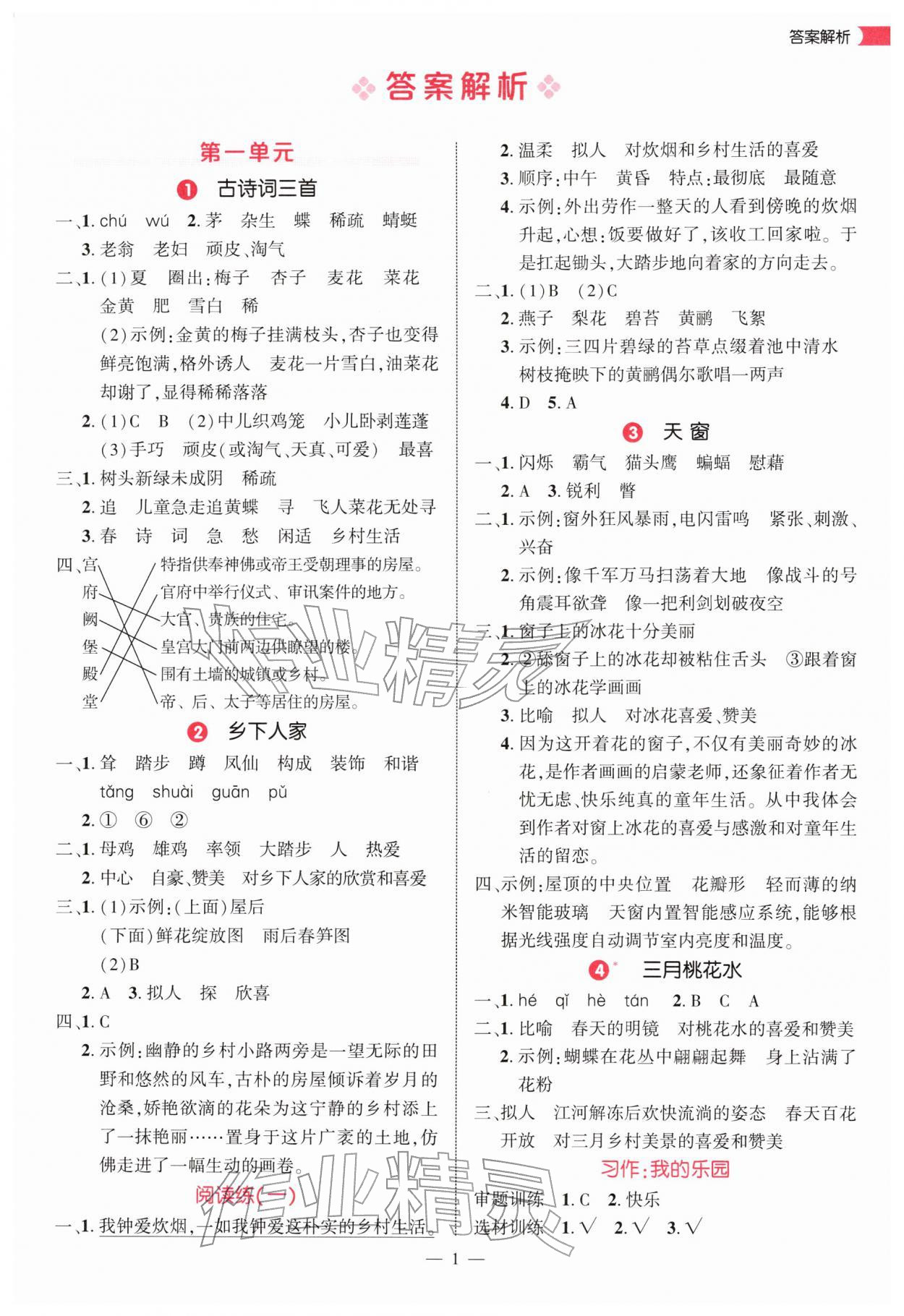 2026年细解巧练四年级语文下册人教版&nbsp;第1页