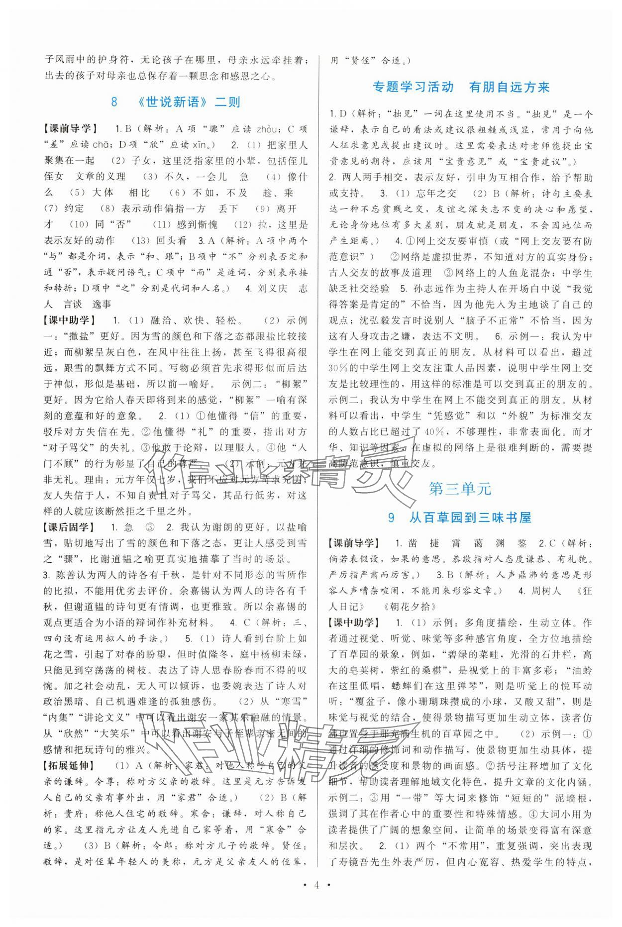 2025年顶尖课课练七年级语文上册人教版 第4页