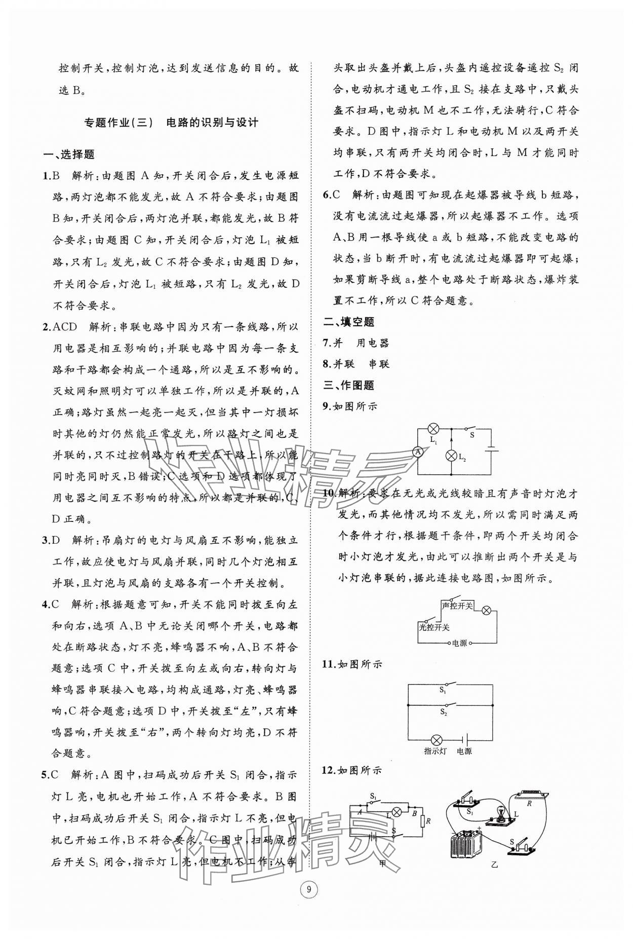 2024年同步练习册智慧作业九年级物理全一册人教版 参考答案第9页