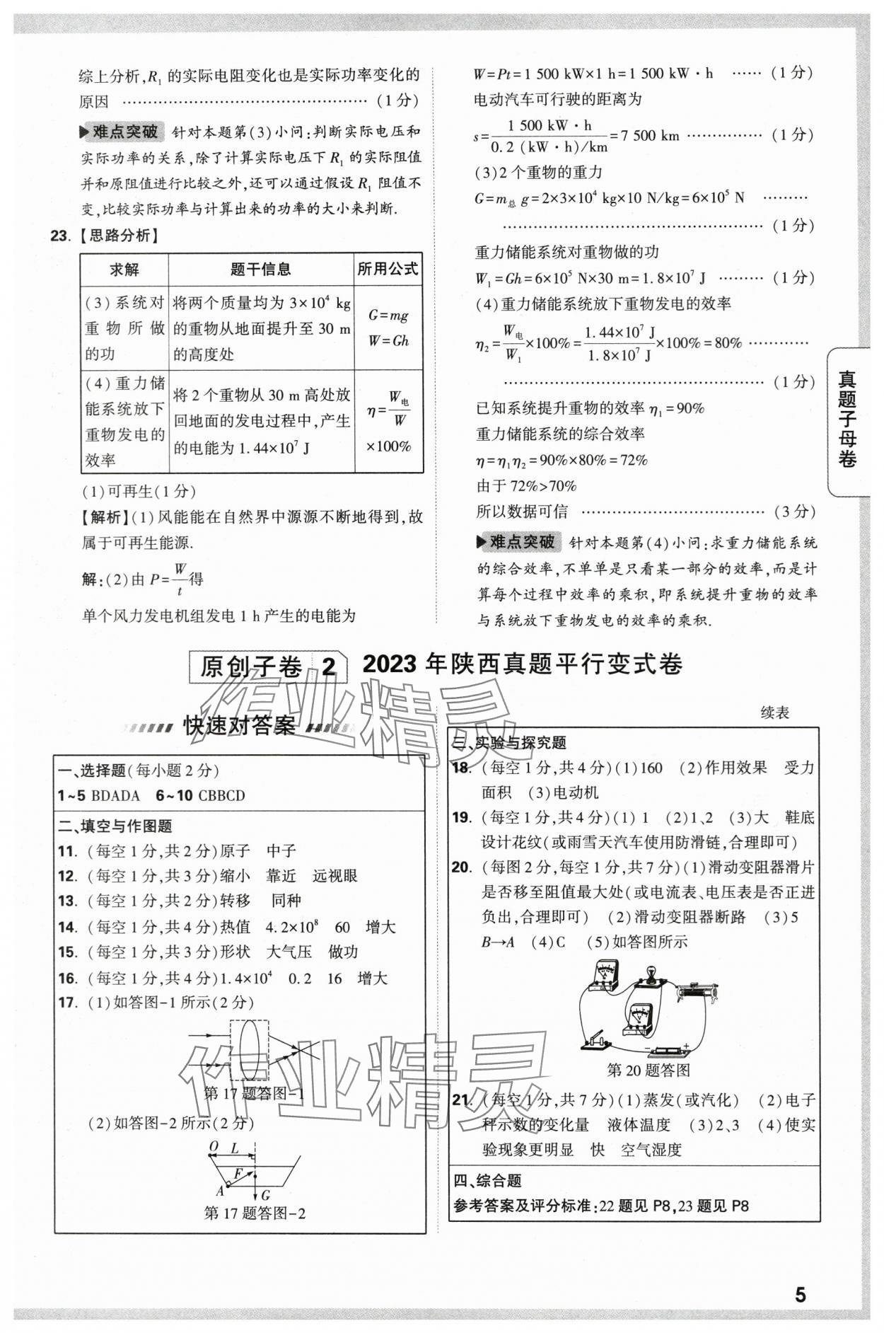 2024年万唯中考真题子母卷物理陕西专版&nbsp;第5页