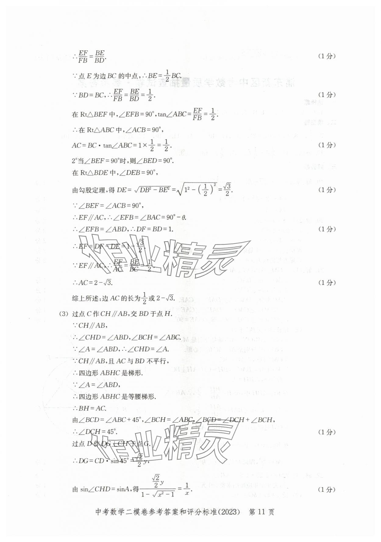 2020~2023年走向成功數(shù)學(xué)二模 參考答案第11頁