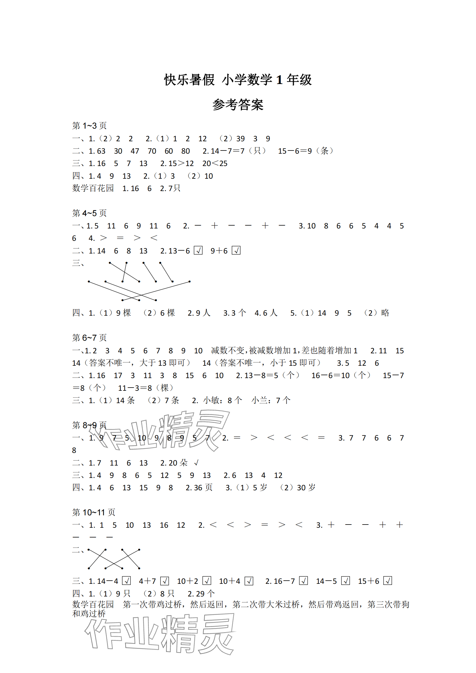 2024年快乐暑假江苏凤凰教育出版社一年级数学 参考答案第1页