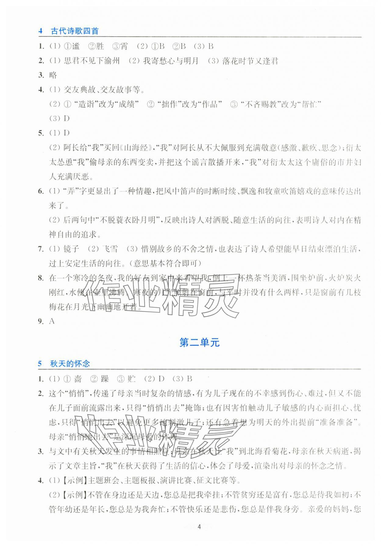 2023年預(yù)學(xué)與導(dǎo)學(xué)七年級語文上冊人教版 第4頁