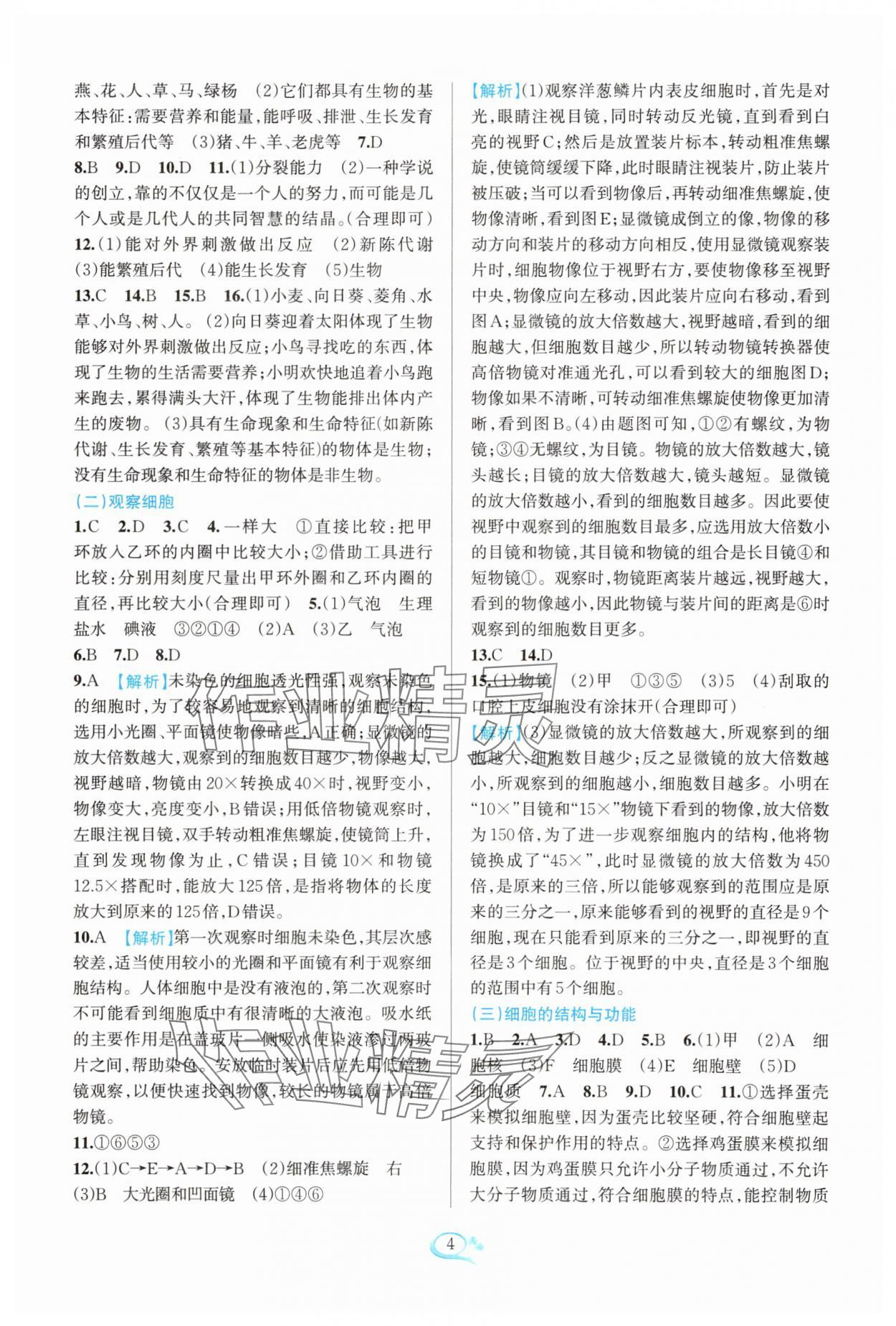 2025年全優(yōu)方案夯實(shí)與提高七年級(jí)科學(xué)上冊(cè)浙教版 參考答案第4頁