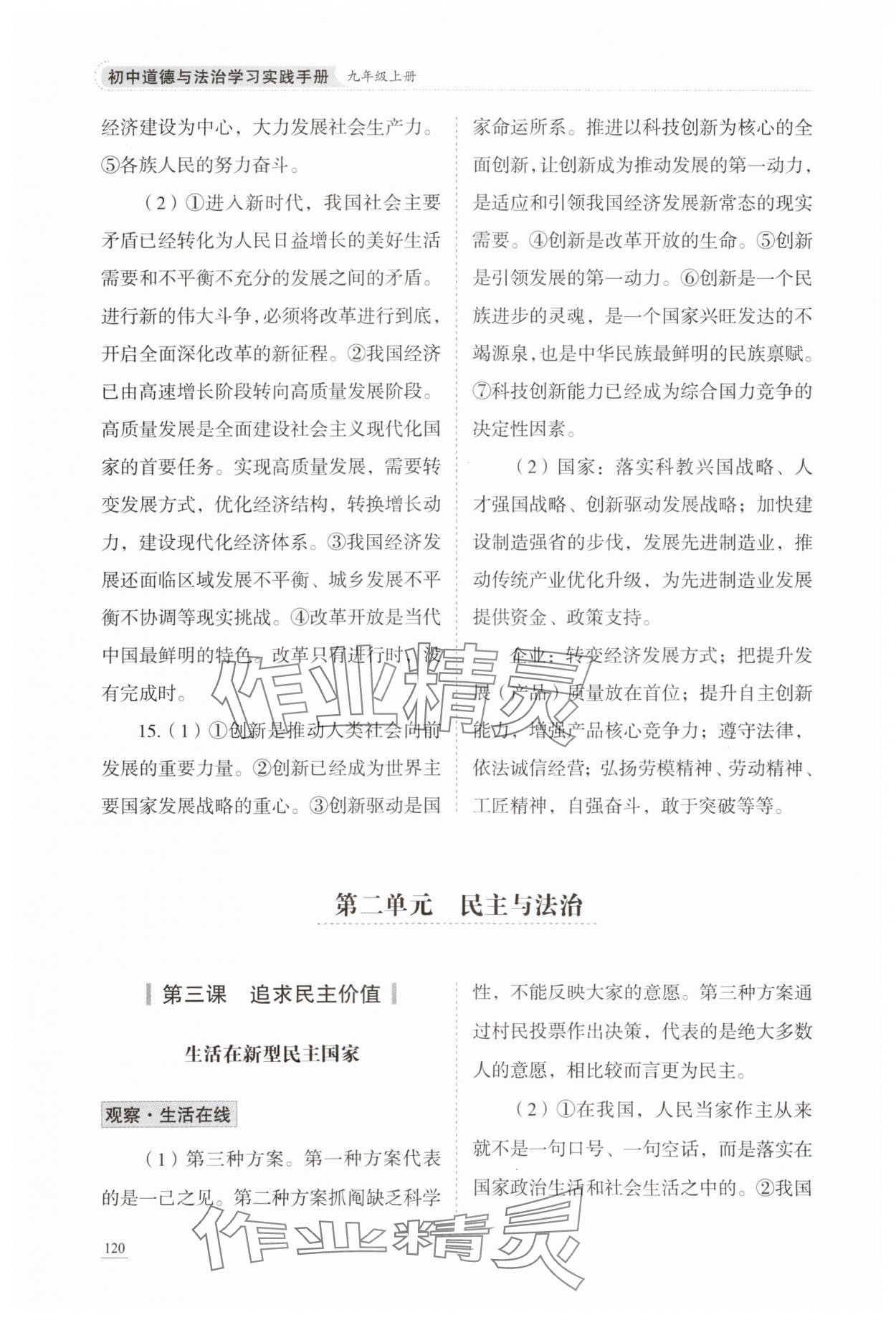 2024年學習實踐手冊九年級道德與法治上冊人教版六三制 參考答案第7頁