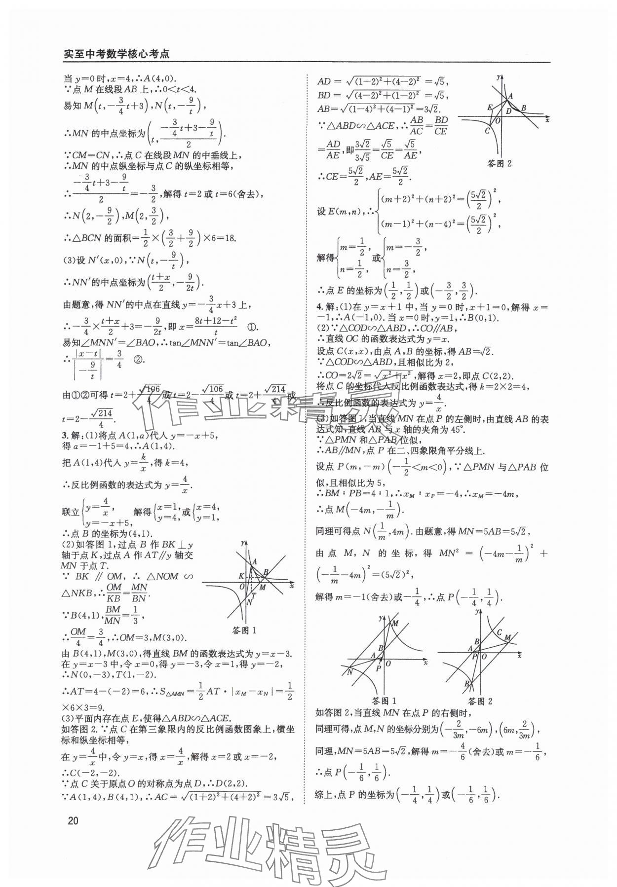 2025年中考核心考點精編數(shù)學成都專版 參考答案第20頁