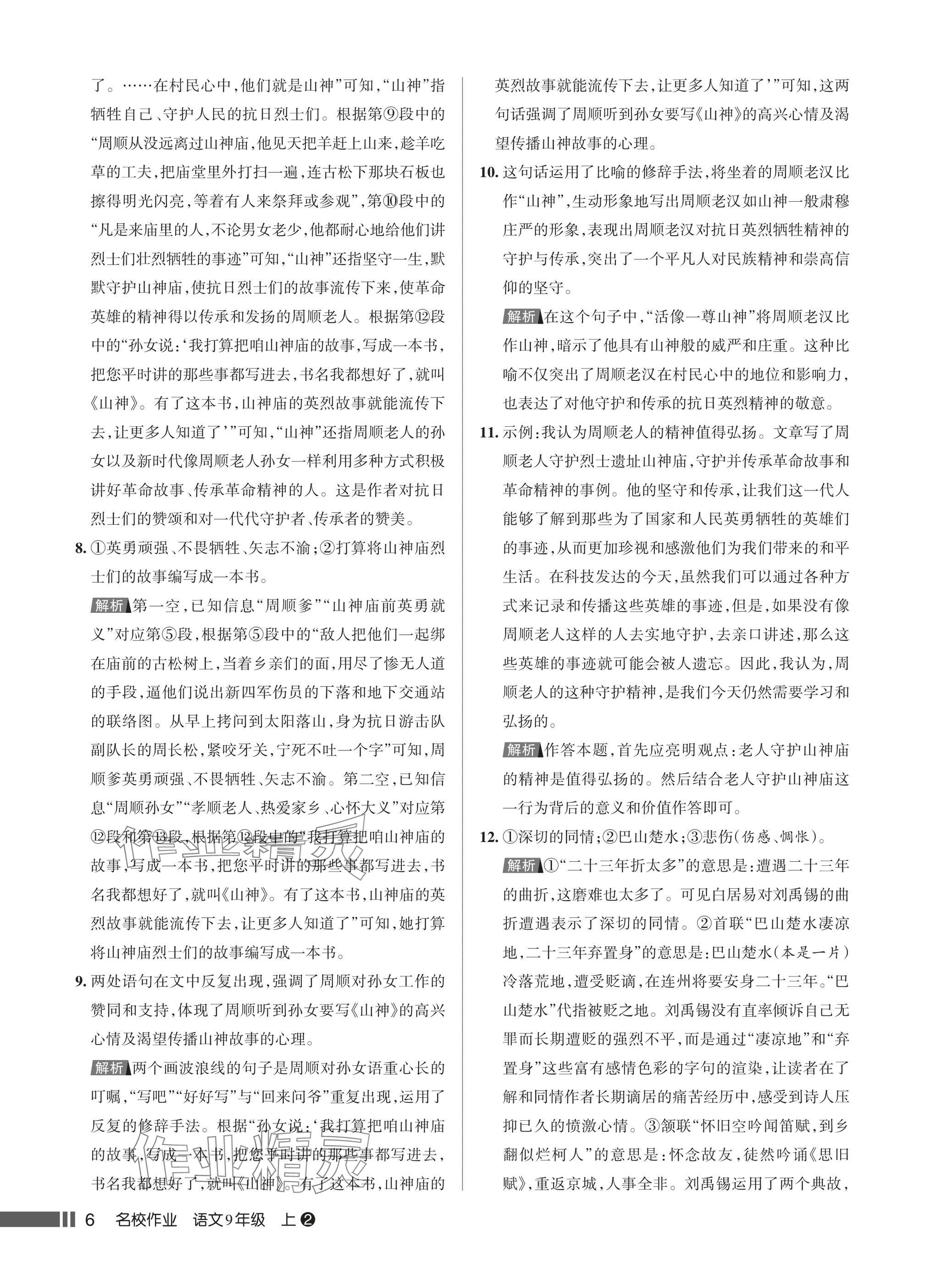 2025年名校作业九年级语文上册人教版湖北专版&nbsp;参考答案第6页