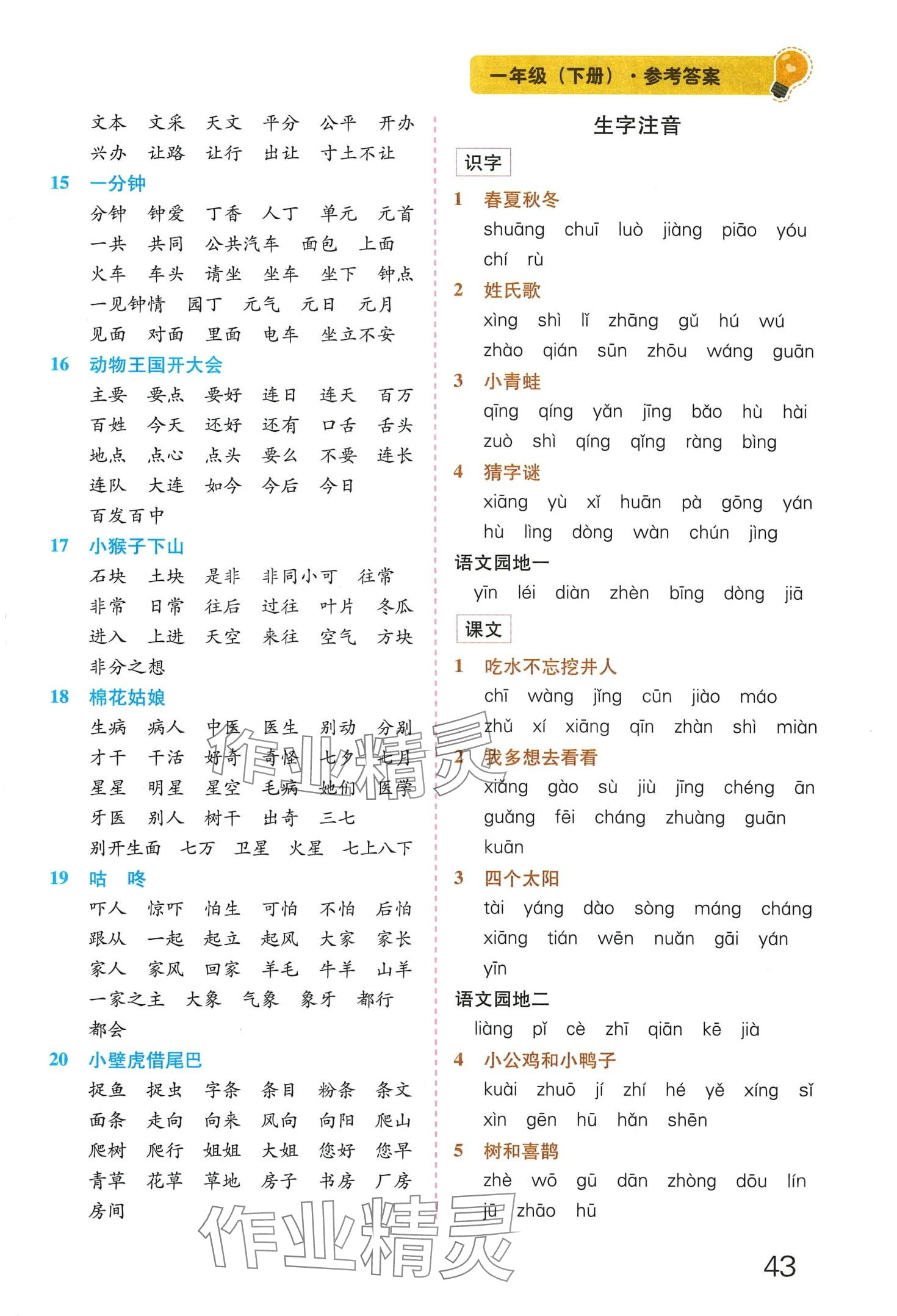 2024年乐学熊拼音字词训练本一年级下册&nbsp;第3页