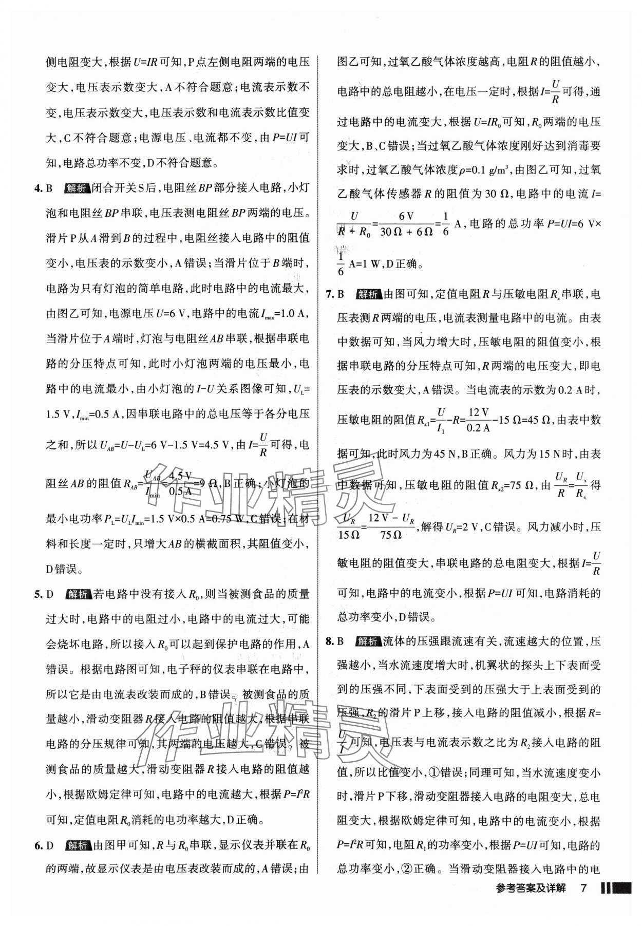 2025年名校作業(yè)九年級(jí)物理下冊(cè)人教版山西專版 參考答案第7頁