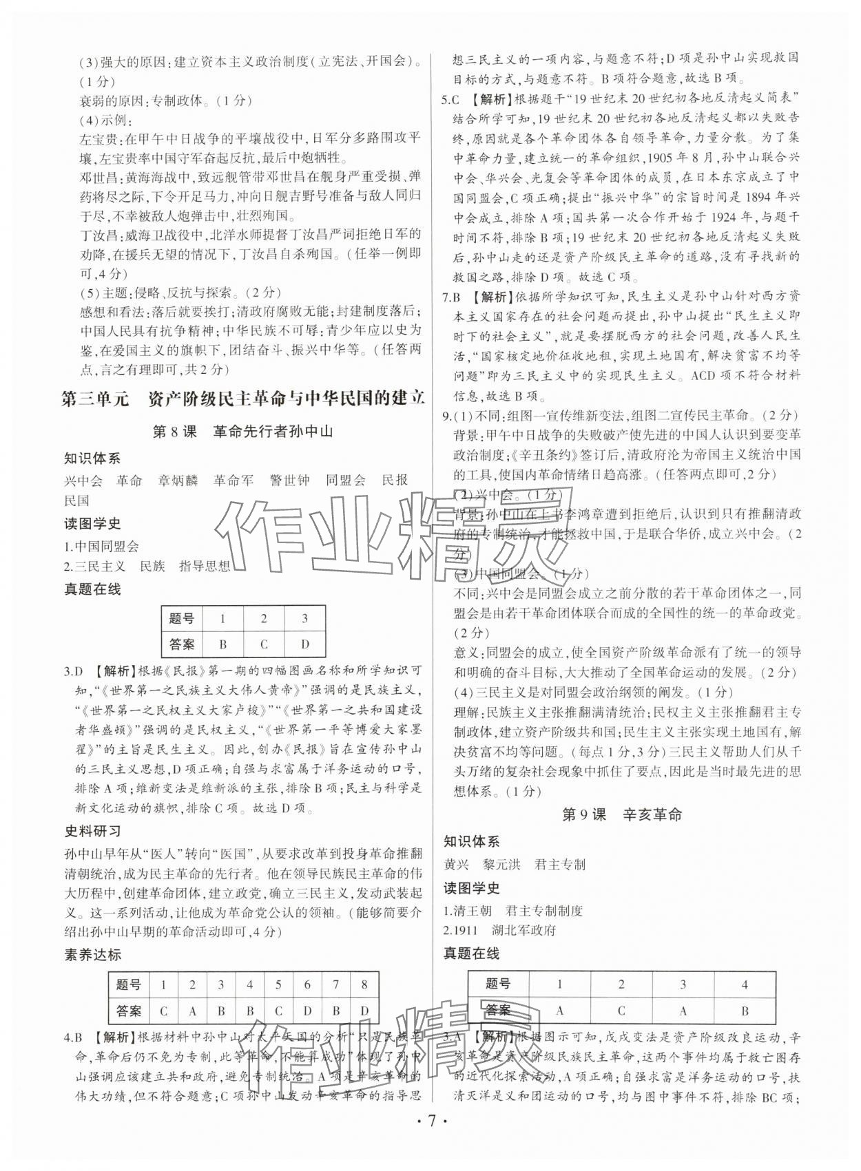 2024年考點(diǎn)跟蹤同步訓(xùn)練八年級(jí)歷史上冊(cè)人教版深圳專版 第7頁(yè)